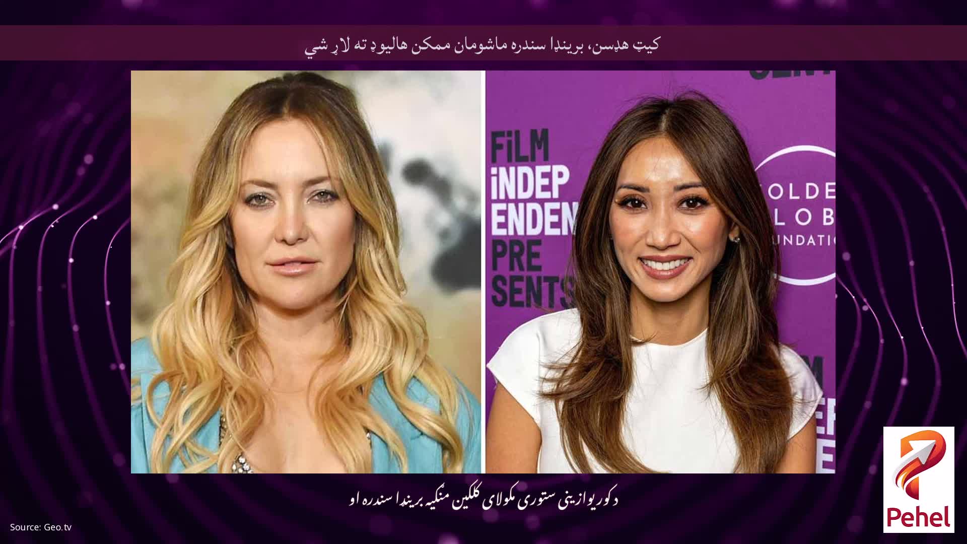 کیټ هډسن، برینډا سندره ماشومان ممکن هالیوډ ته لاړ شي