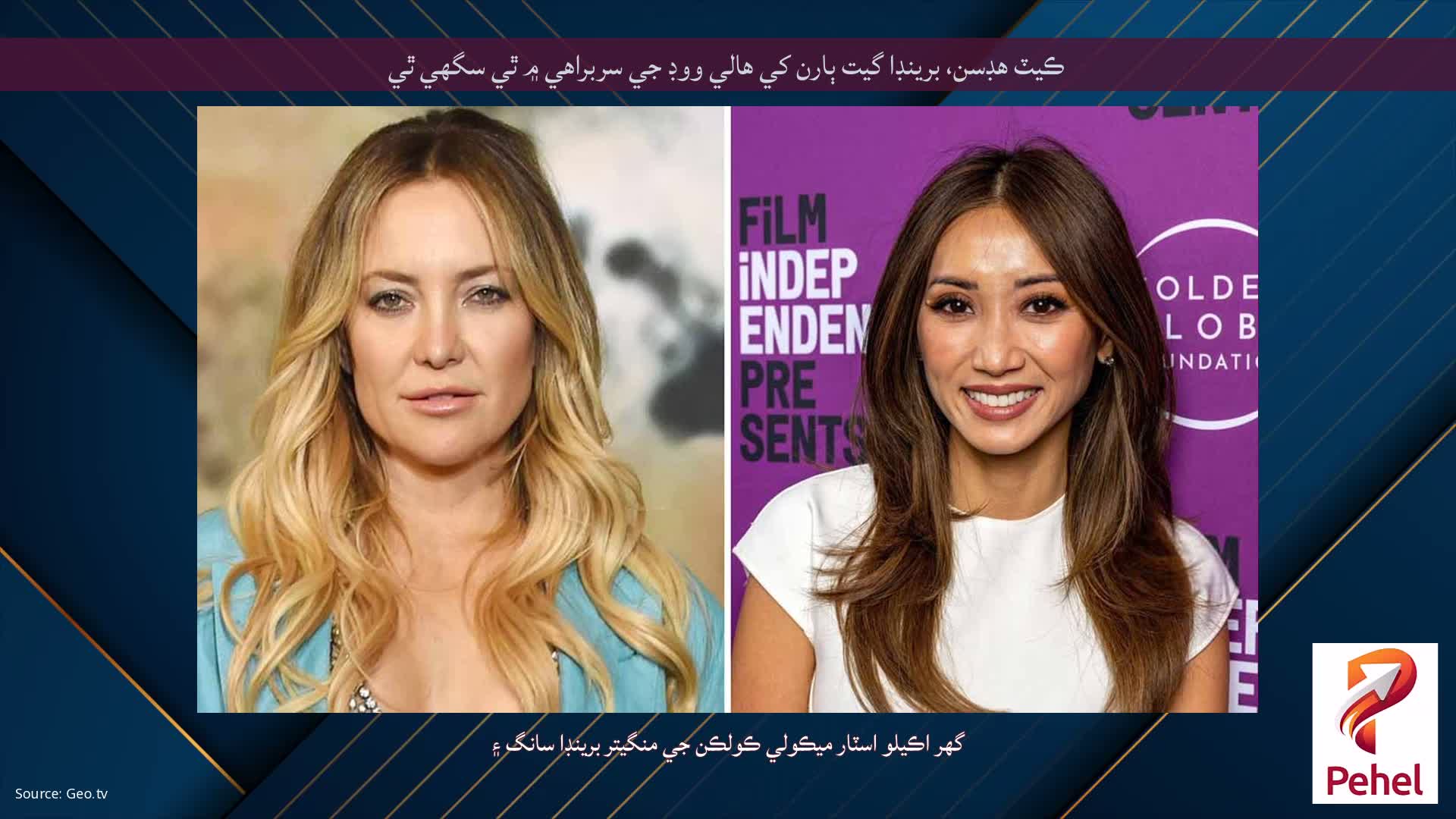 ڪيٽ هڊسن، برينڊا گيت ٻارن کي هالي ووڊ جي سربراهي ۾ ٿي سگهي ٿي