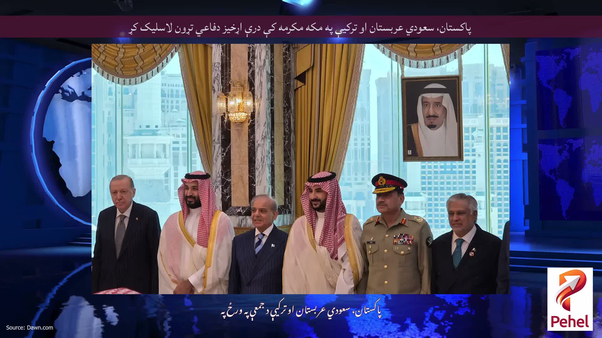 پاکستان، سعودي عربستان او ترکيې په مکه مکرمه کې درې اړخیز دفاعي تړون لاسلیک کړ
