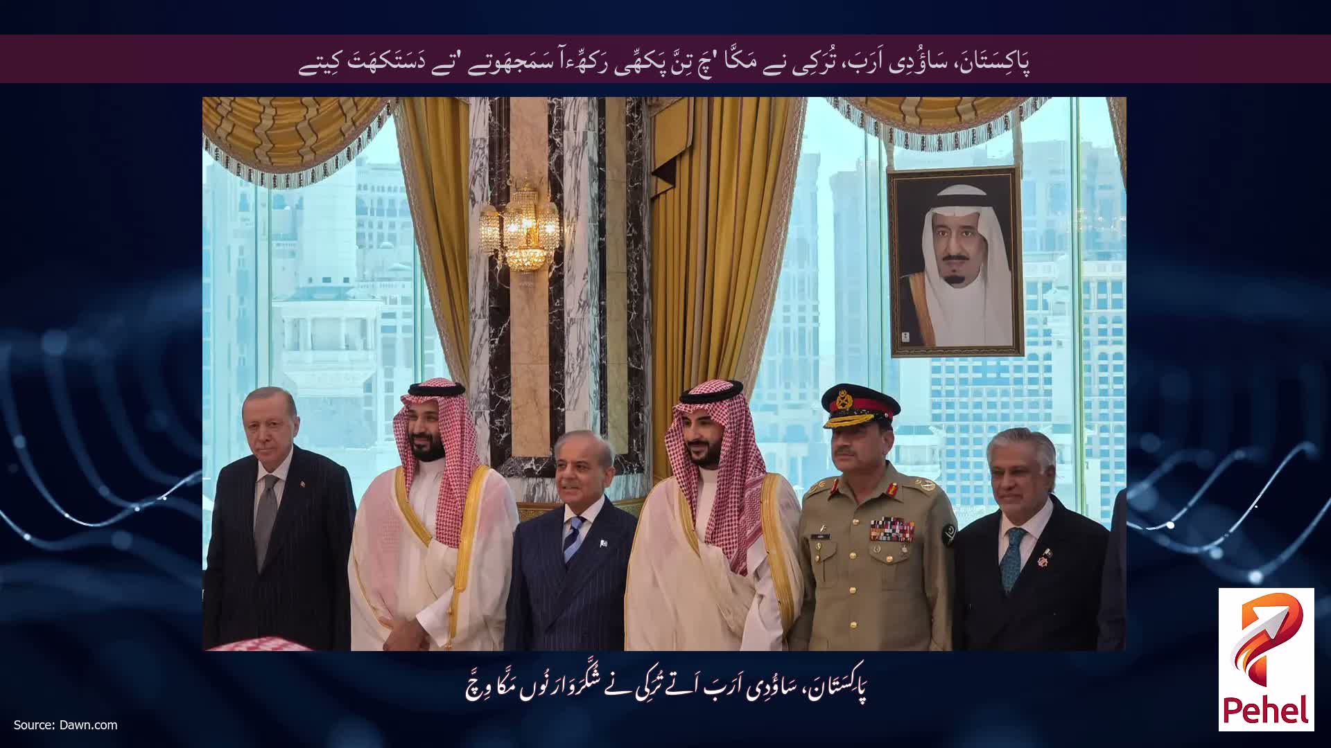 پَاکِسَتَانَ، سَاؤُدِی اَرَبَ، تُرَکِی نے مَکَّا 'چَ تِنَّ پَکھِّی رَکھِّءآ سَمَجھَوتے 'تے دَسَتَکھَتَ کِیتے