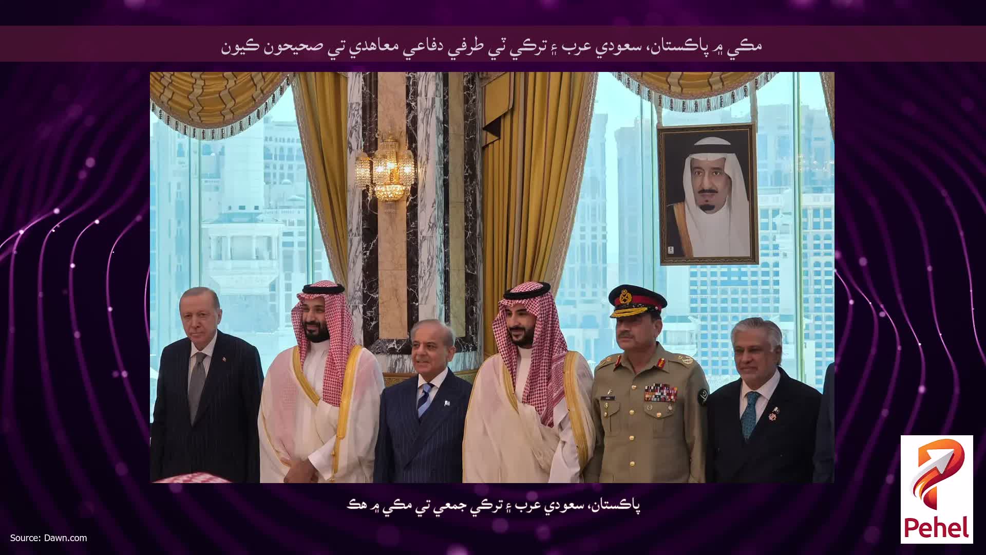 مڪي ۾ پاڪستان، سعودي عرب ۽ ترڪي ٽي طرفي دفاعي معاهدي تي صحيحون ڪيون