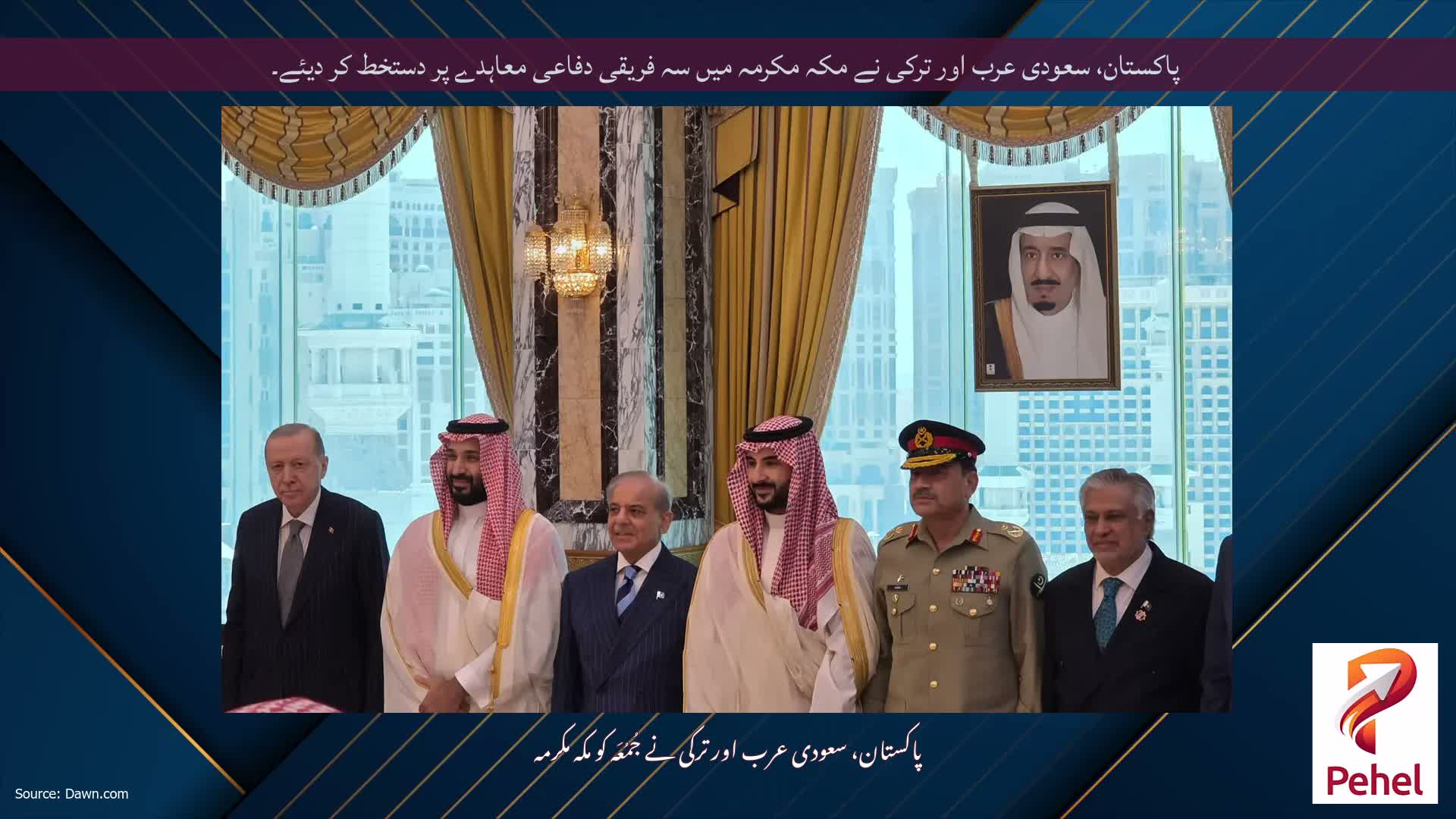 پاکستان، سعودی عرب اور ترکی نے مکہ مکرمہ میں سہ فریقی دفاعی معاہدے پر دستخط کر دیئے۔