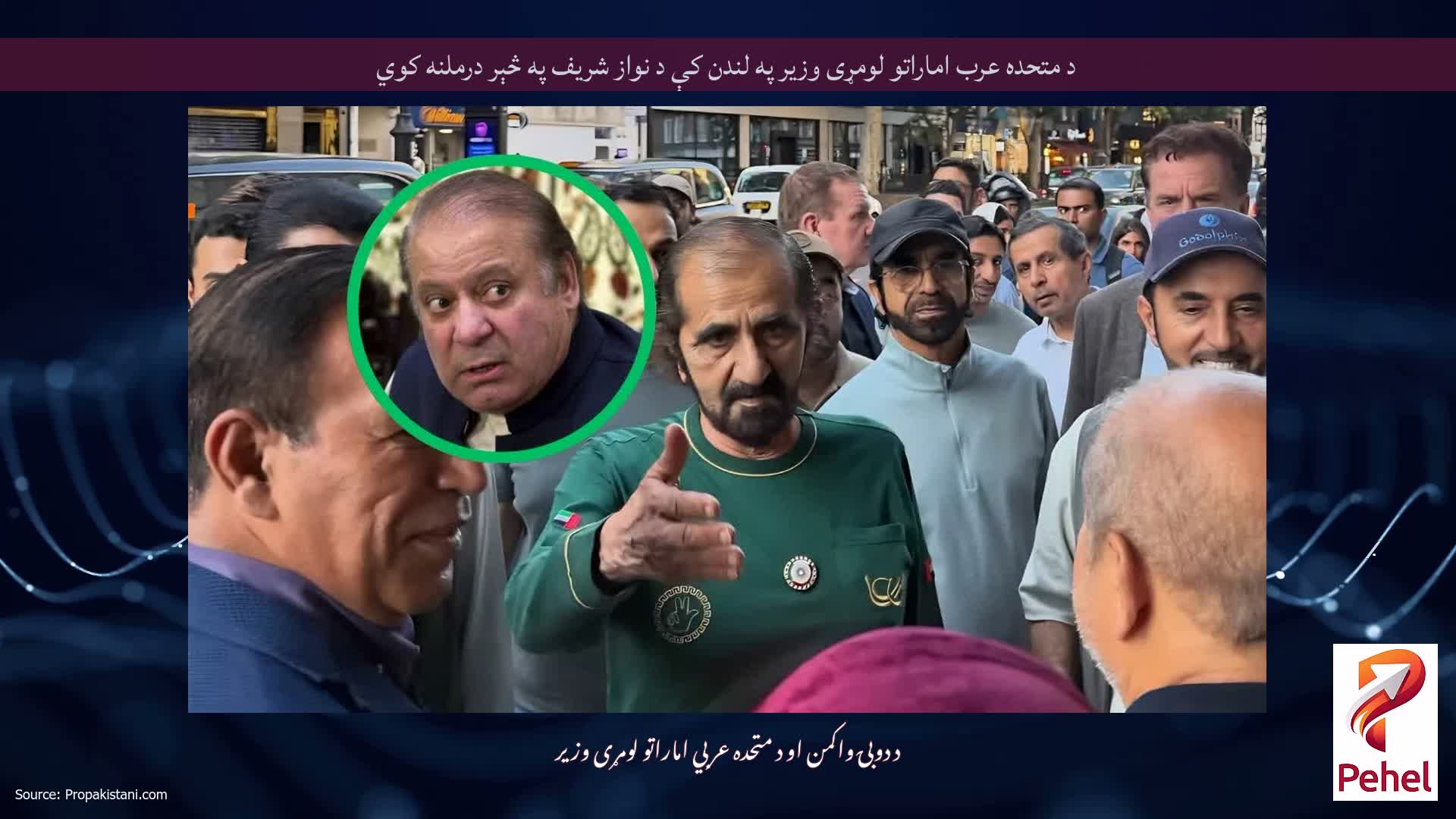 د متحده عرب اماراتو لومړی وزیر په لندن کې د نواز شریف په څېر درملنه کوي