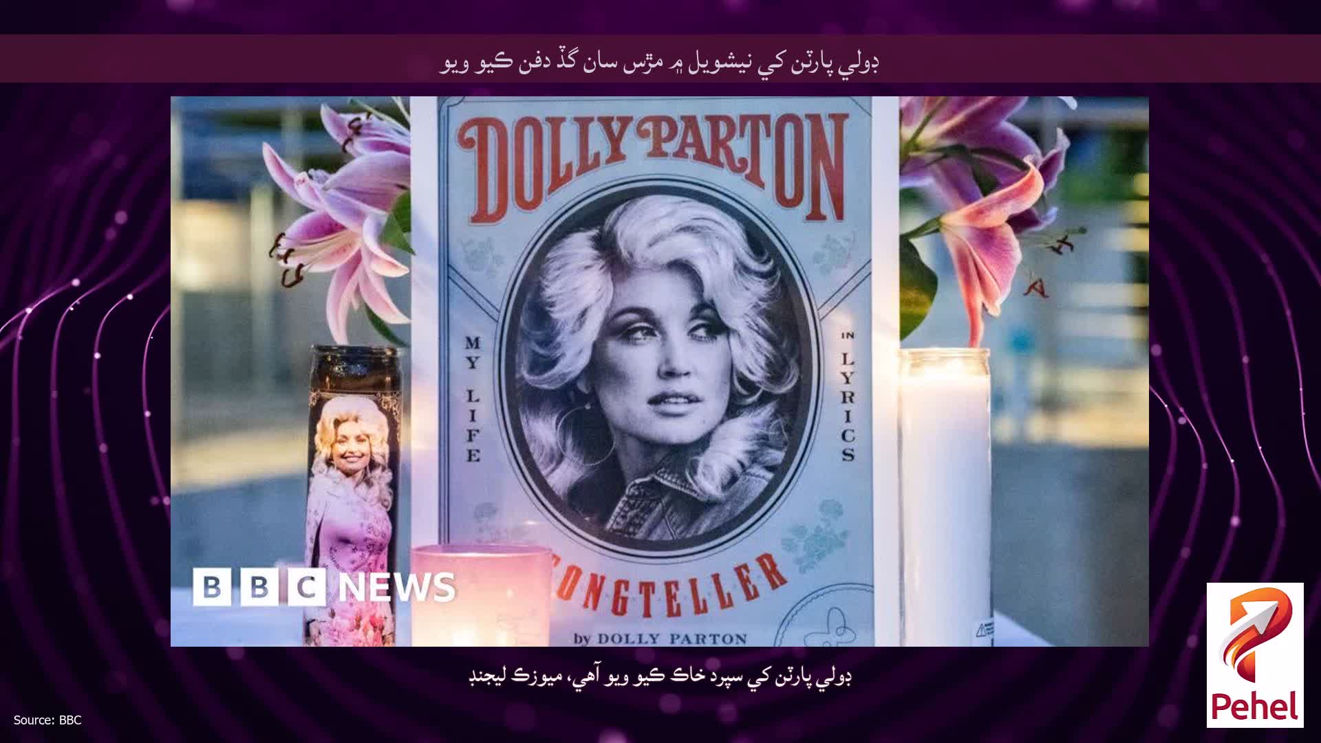 ڊولي پارٽن کي نيشويل ۾ مڙس سان گڏ دفن ڪيو ويو