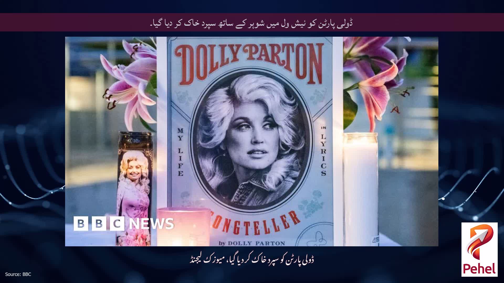 ڈولی پارٹن کو نیش ول میں شوہر کے ساتھ سپرد خاک کر دیا گیا۔