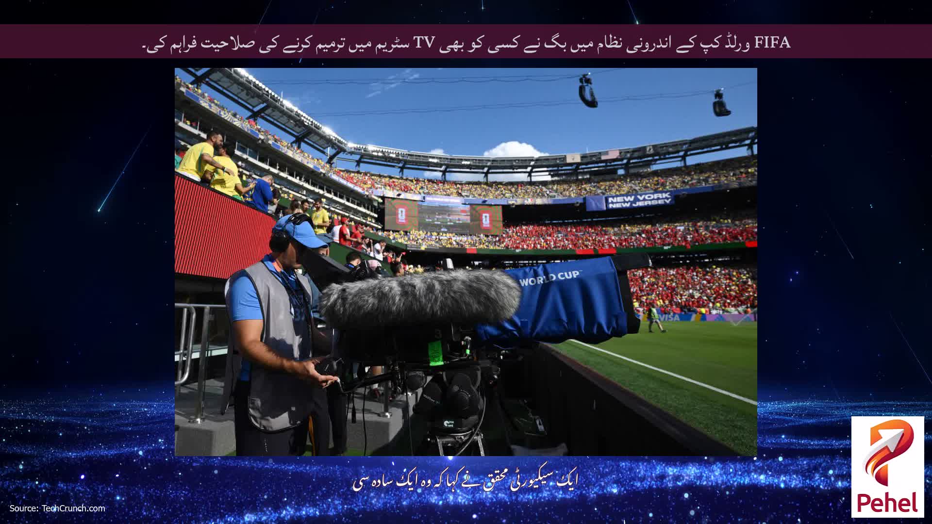 FIFA ورلڈ کپ کے اندرونی نظام میں بگ نے کسی کو بھی TV سٹریم میں ترمیم کرنے کی صلاحیت فراہم کی۔