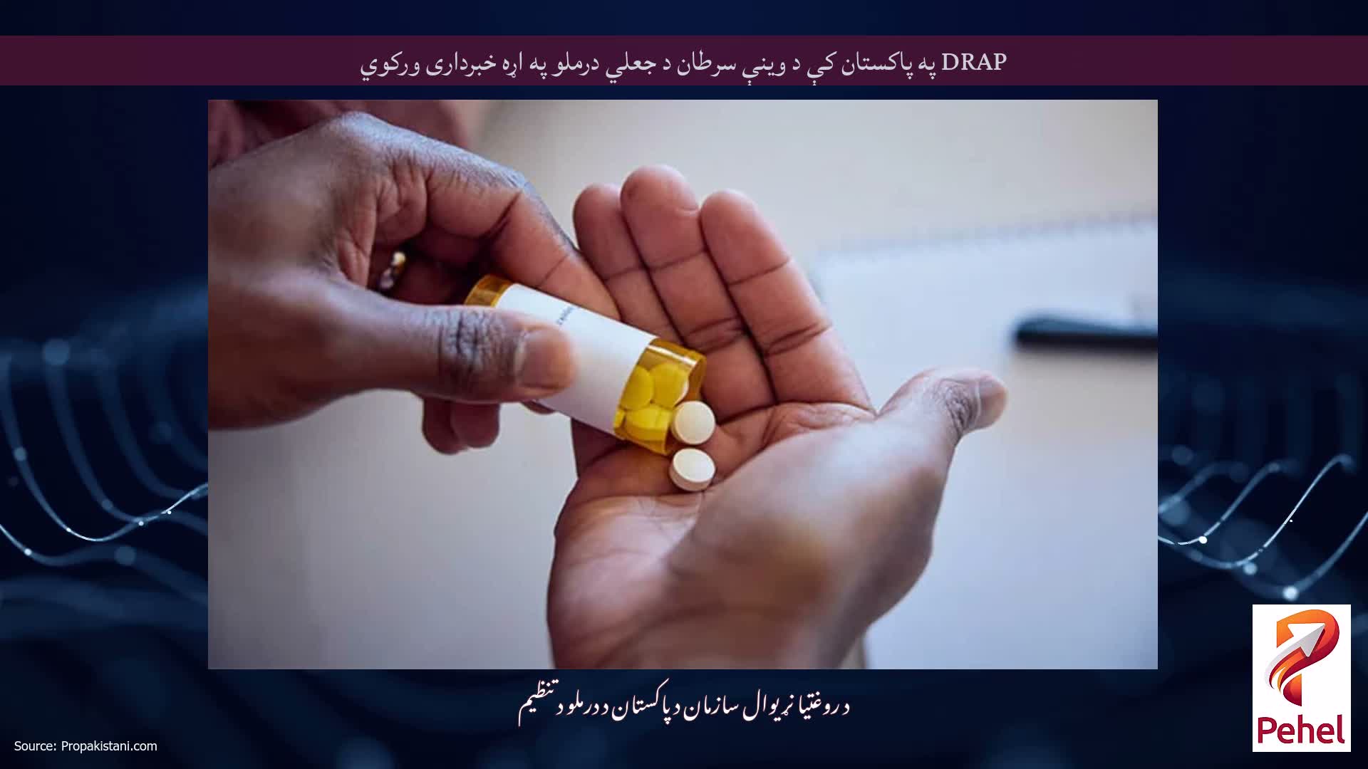 DRAP په پاکستان کې د وینې سرطان د جعلي درملو په اړه خبرداری ورکوي