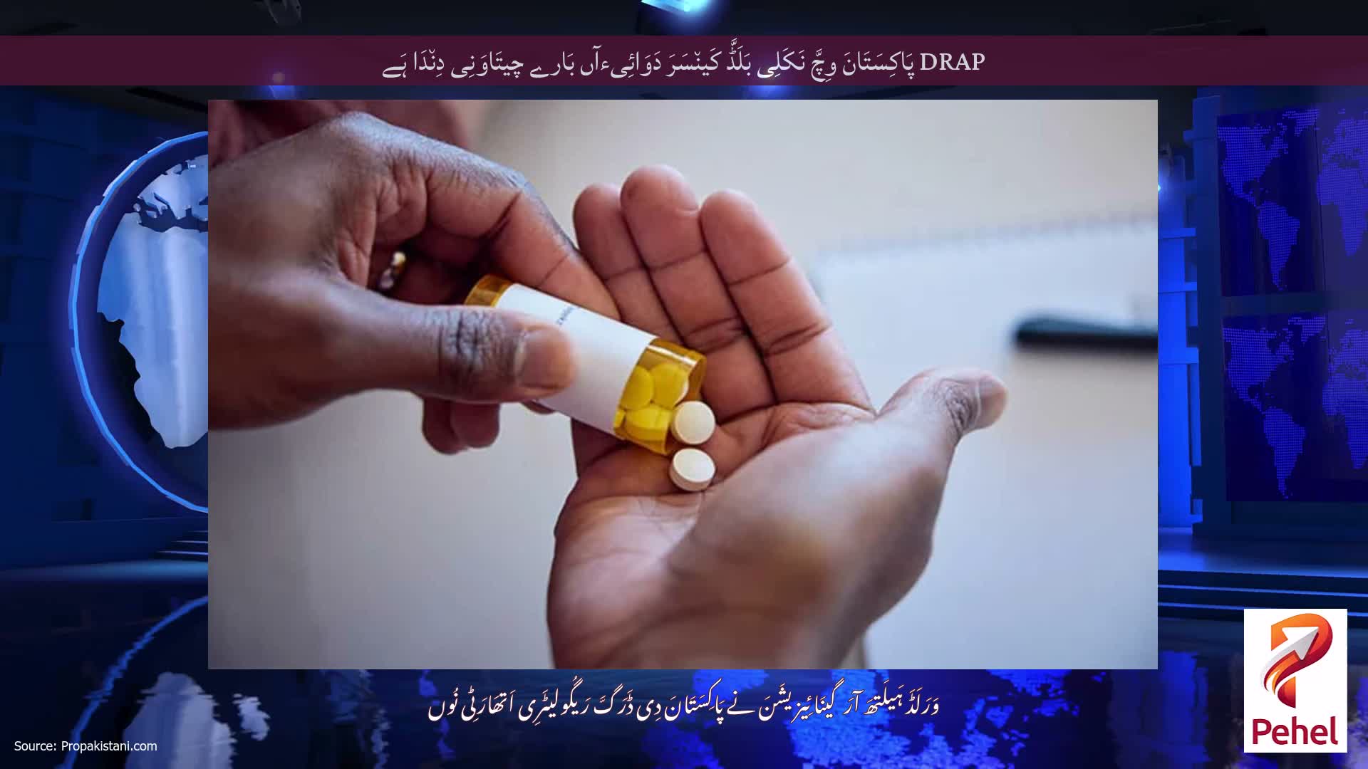 DRAP پَاکِسَتَانَ وِچَّ نَکَلِی بَلَڈَّ کَین٘سَرَ دَوَائِیءآں بَارے چیتَاوَنِی دِن٘دَا ہَے