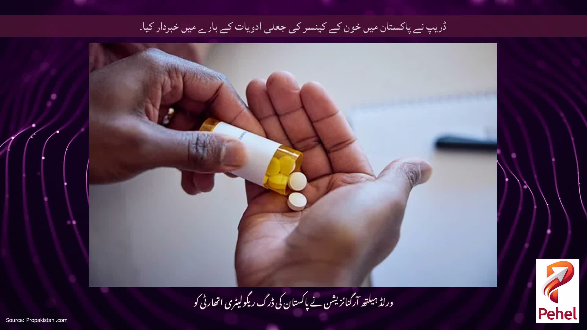ڈریپ نے پاکستان میں خون کے کینسر کی جعلی ادویات کے بارے میں خبردار کیا۔