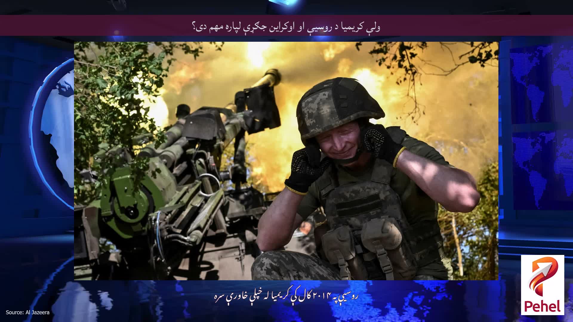 ولې کریمیا د روسیې او اوکراین جګړې لپاره مهم دی؟