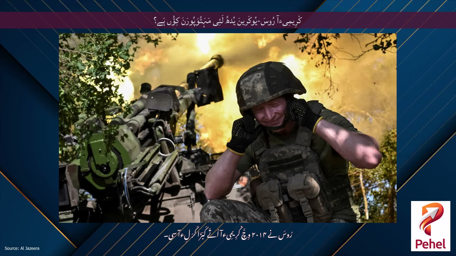 کْرِیمِیءآ رُوسَ-یُوکَرینَ یُدھَّ لَئِی مَہَتَّوَپُورَنَ کِؤُں ہَے؟