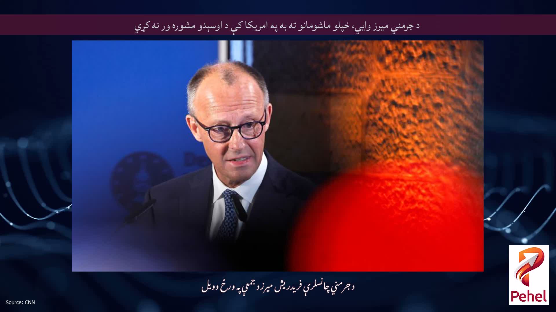 د جرمني میرز وايي، خپلو ماشومانو ته به په امریکا کې د اوسېدو مشوره ور نه کړي