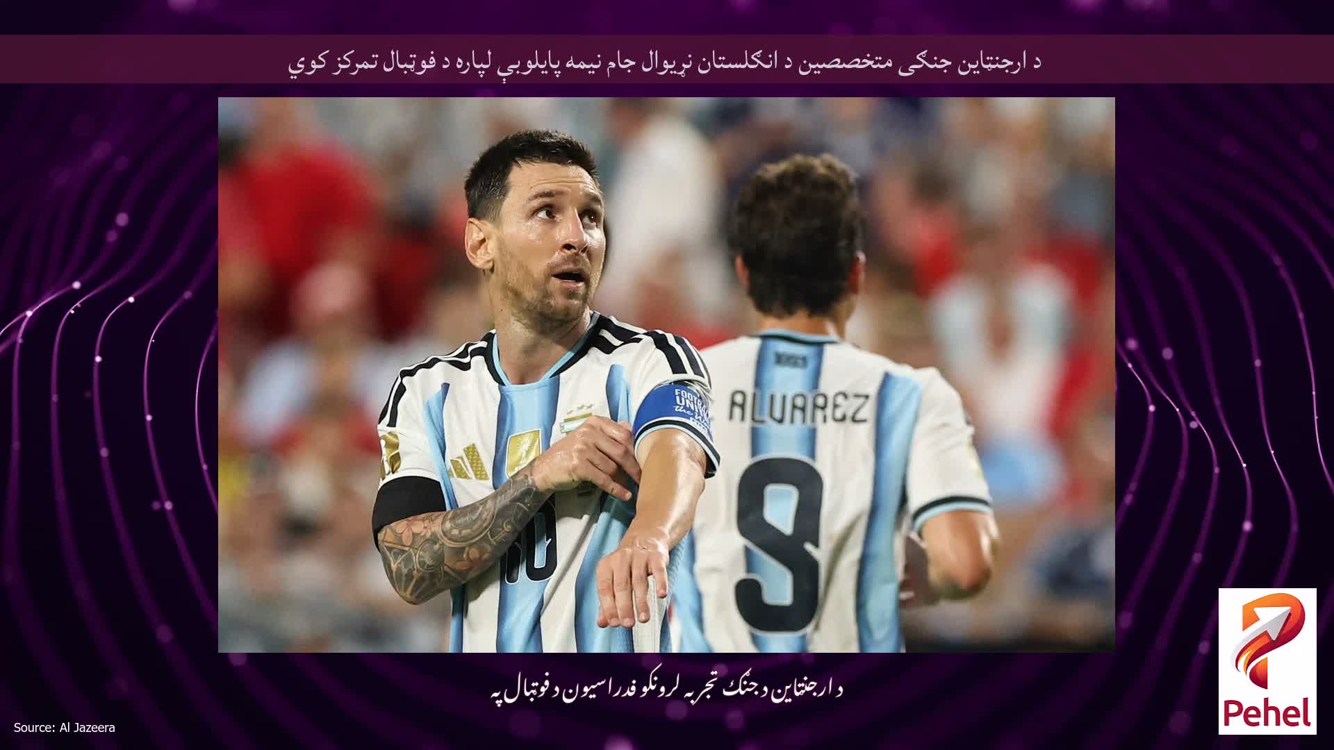 د ارجنټاین جنګی متخصصین د انګلستان نړیوال جام نیمه پایلوبې لپاره د فوټبال تمرکز کوي