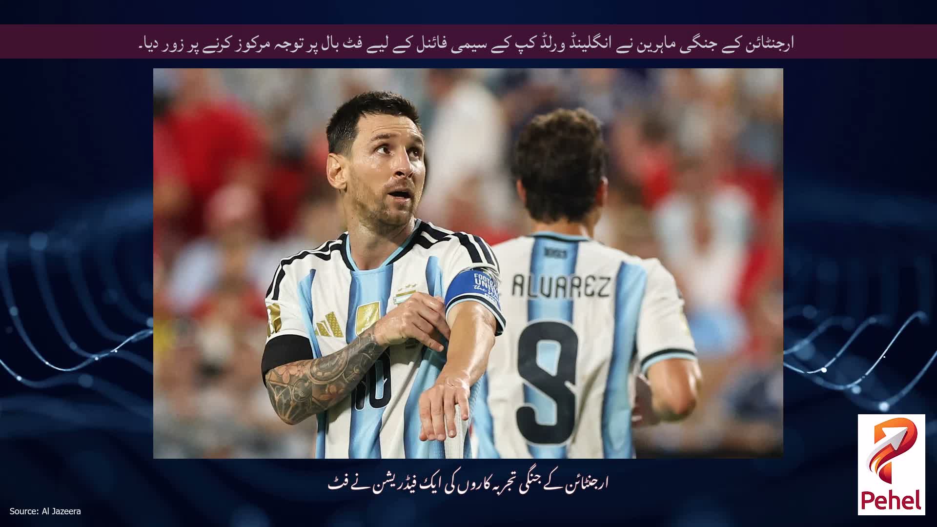 ارجنٹائن کے جنگی ماہرین نے انگلینڈ ورلڈ کپ کے سیمی فائنل کے لیے فٹ بال پر توجہ مرکوز کرنے پر زور دیا۔
