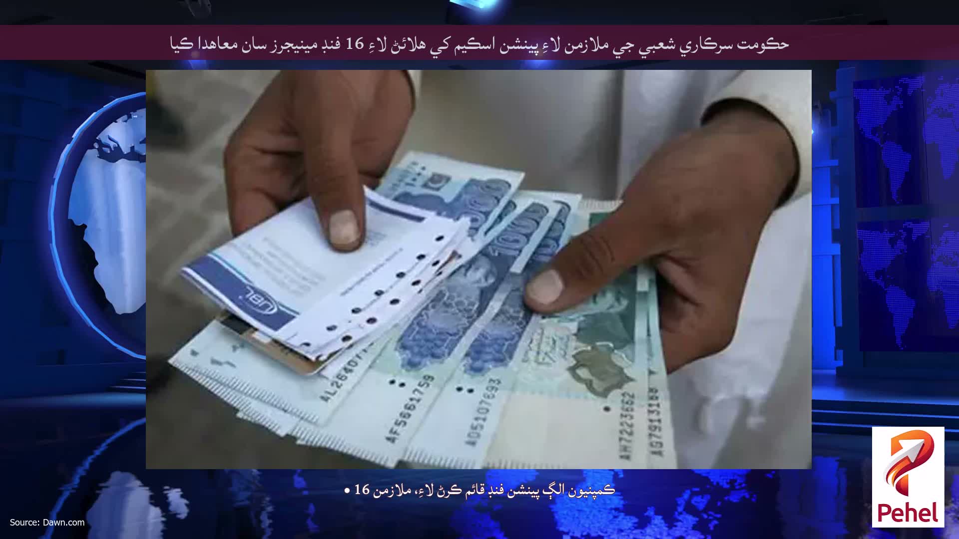 حڪومت سرڪاري شعبي جي ملازمن لاءِ پينشن اسڪيم کي هلائڻ لاءِ 16 فنڊ مينيجرز سان معاهدا ڪيا
