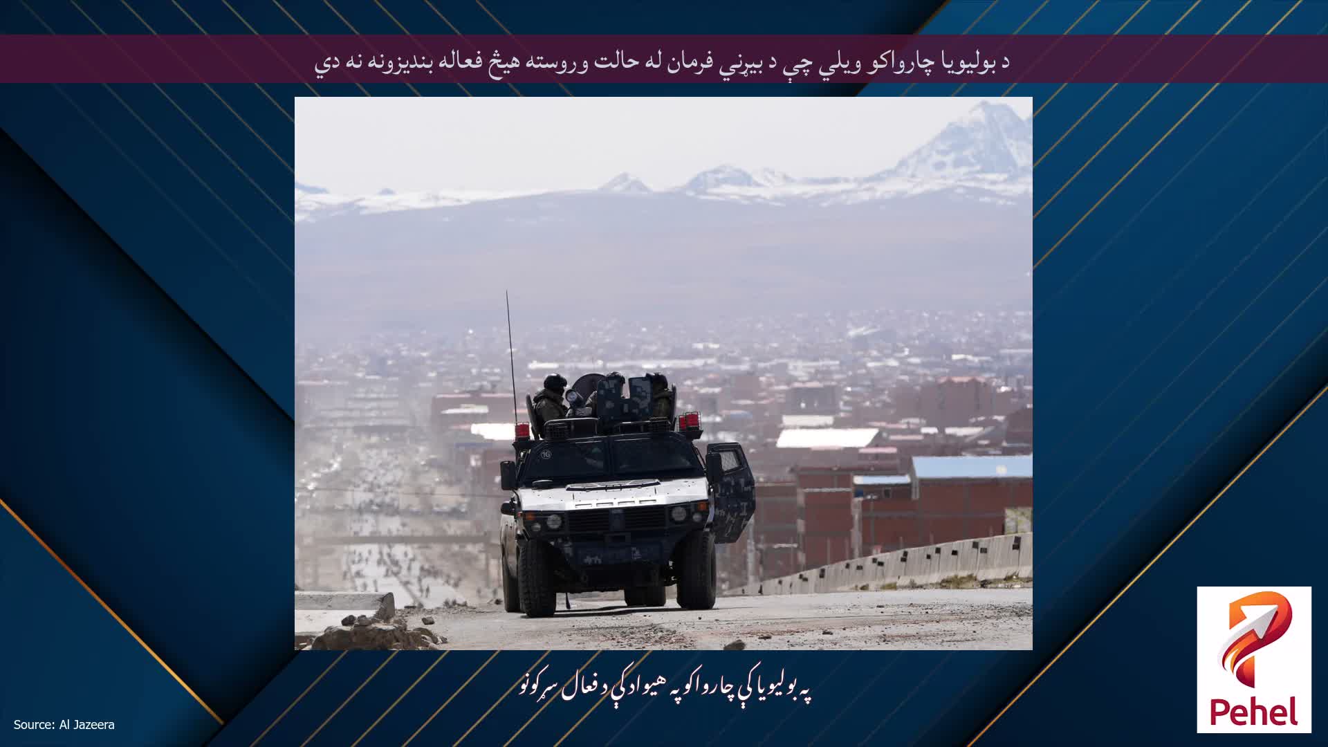 د بولیویا چارواکو ویلي چې د بیړني فرمان له حالت وروسته هیڅ فعاله بندیزونه نه دي