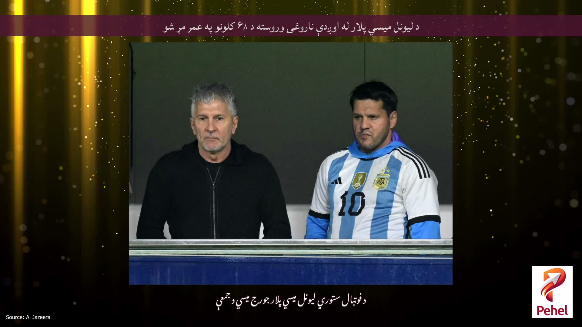 د لیونل میسي پلار له اوږدې ناروغۍ وروسته د ۶۸ کلونو په عمر مړ شو