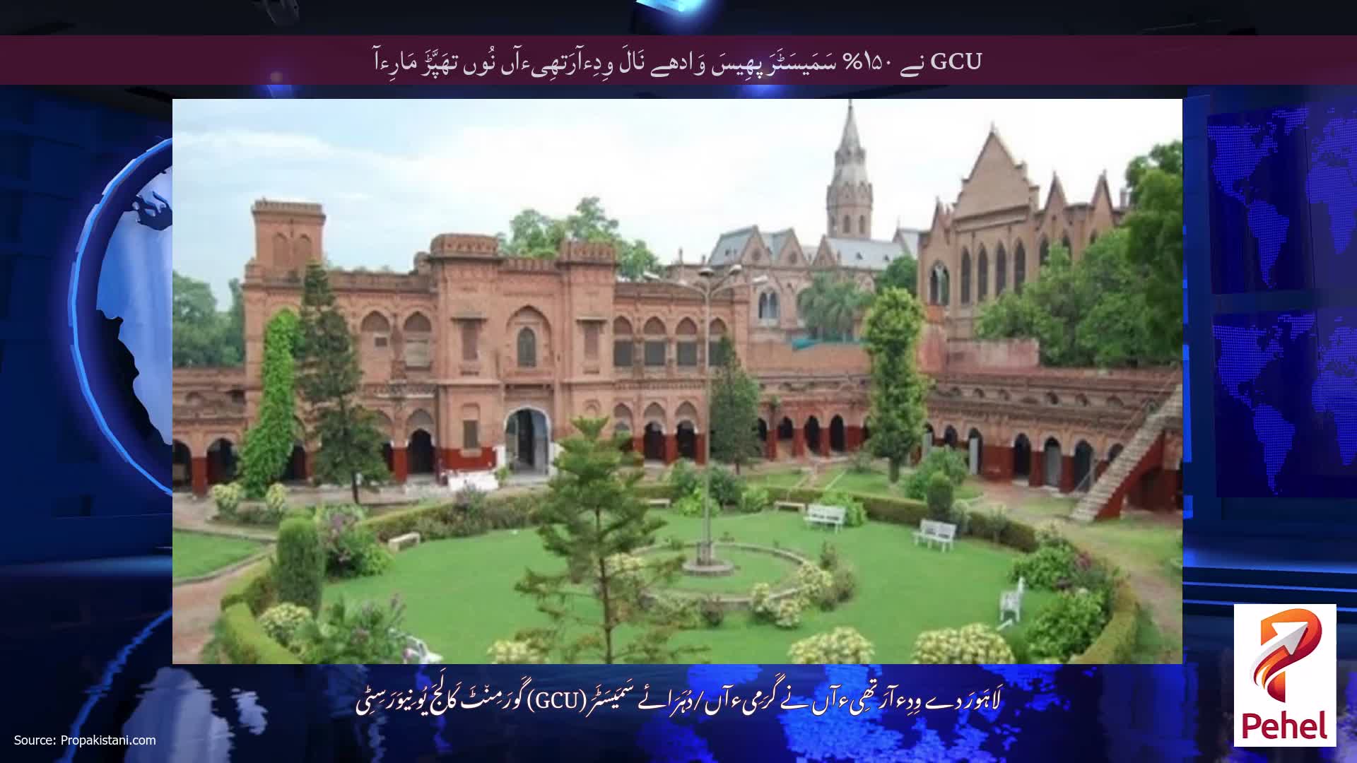 GCU نے ۱۵۰% سَمَیسَٹَرَ پھِیسَ وَادھے نَالَ وِدِءآرَتھِیءآں نُوں تھَپَّڑَ مَارِءآ
