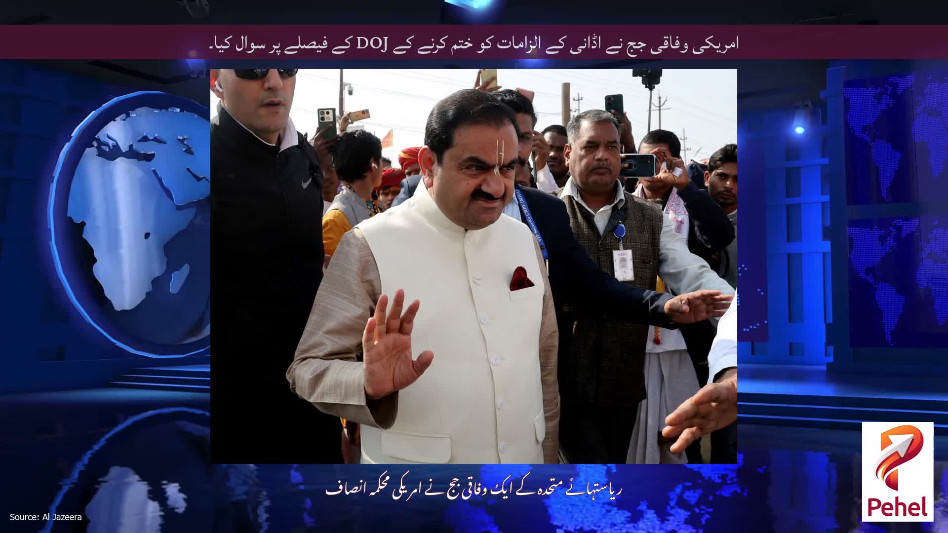 امریکی وفاقی جج نے اڈانی کے الزامات کو ختم کرنے کے DOJ کے فیصلے پر سوال کیا۔