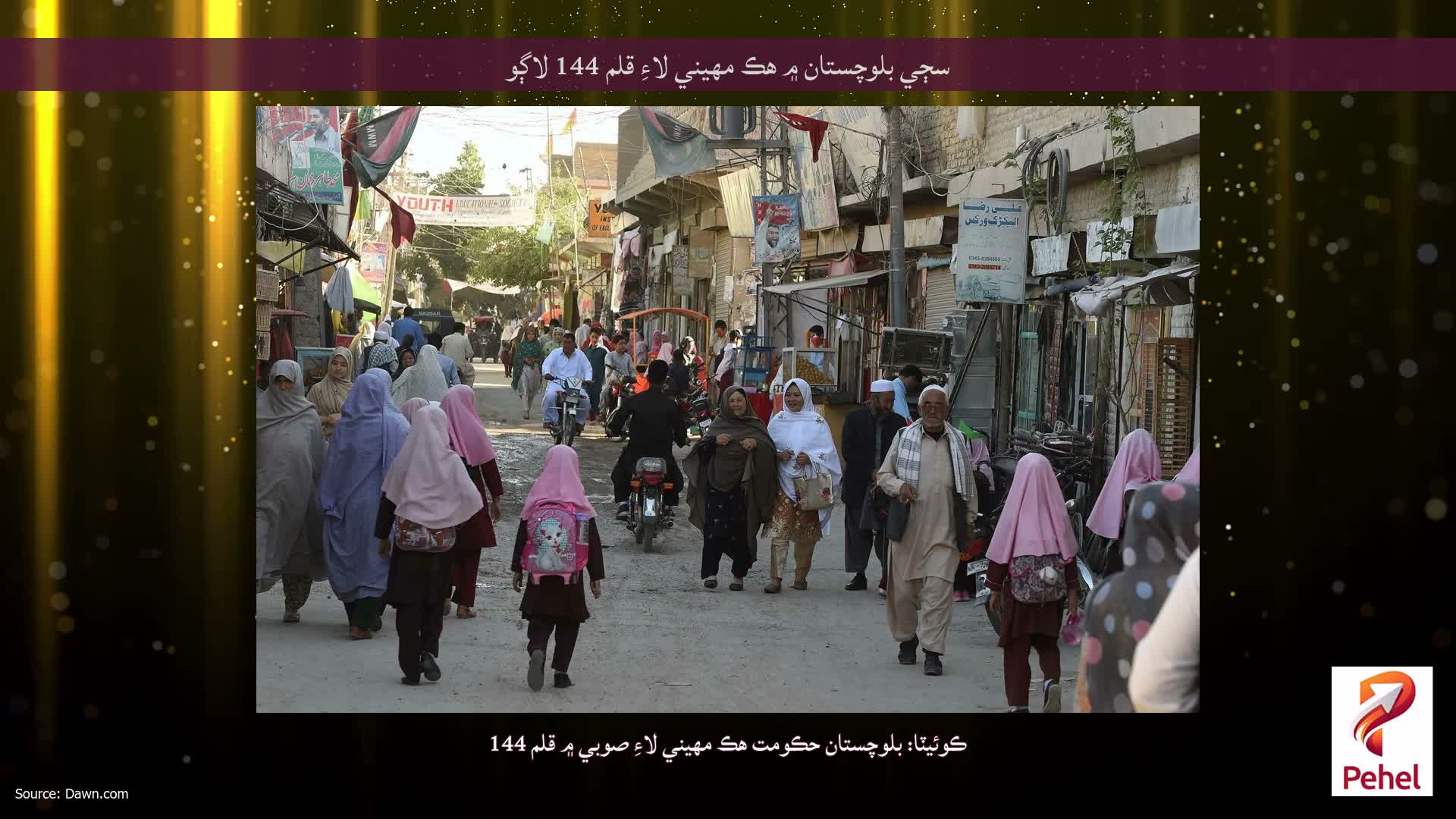 سڄي بلوچستان ۾ هڪ مهيني لاءِ قلم 144 لاڳو