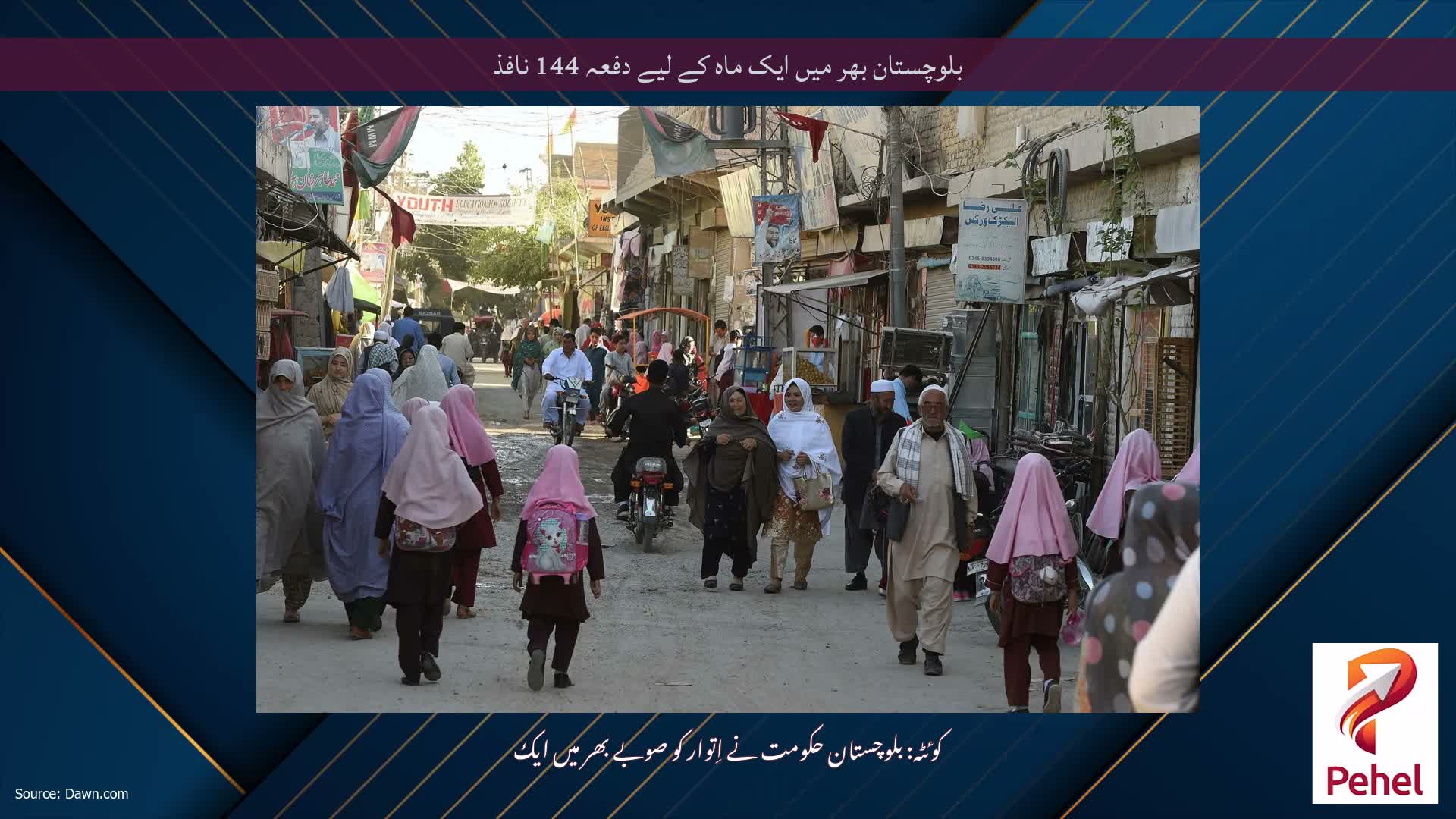 بلوچستان بھر میں ایک ماہ کے لیے دفعہ 144 نافذ