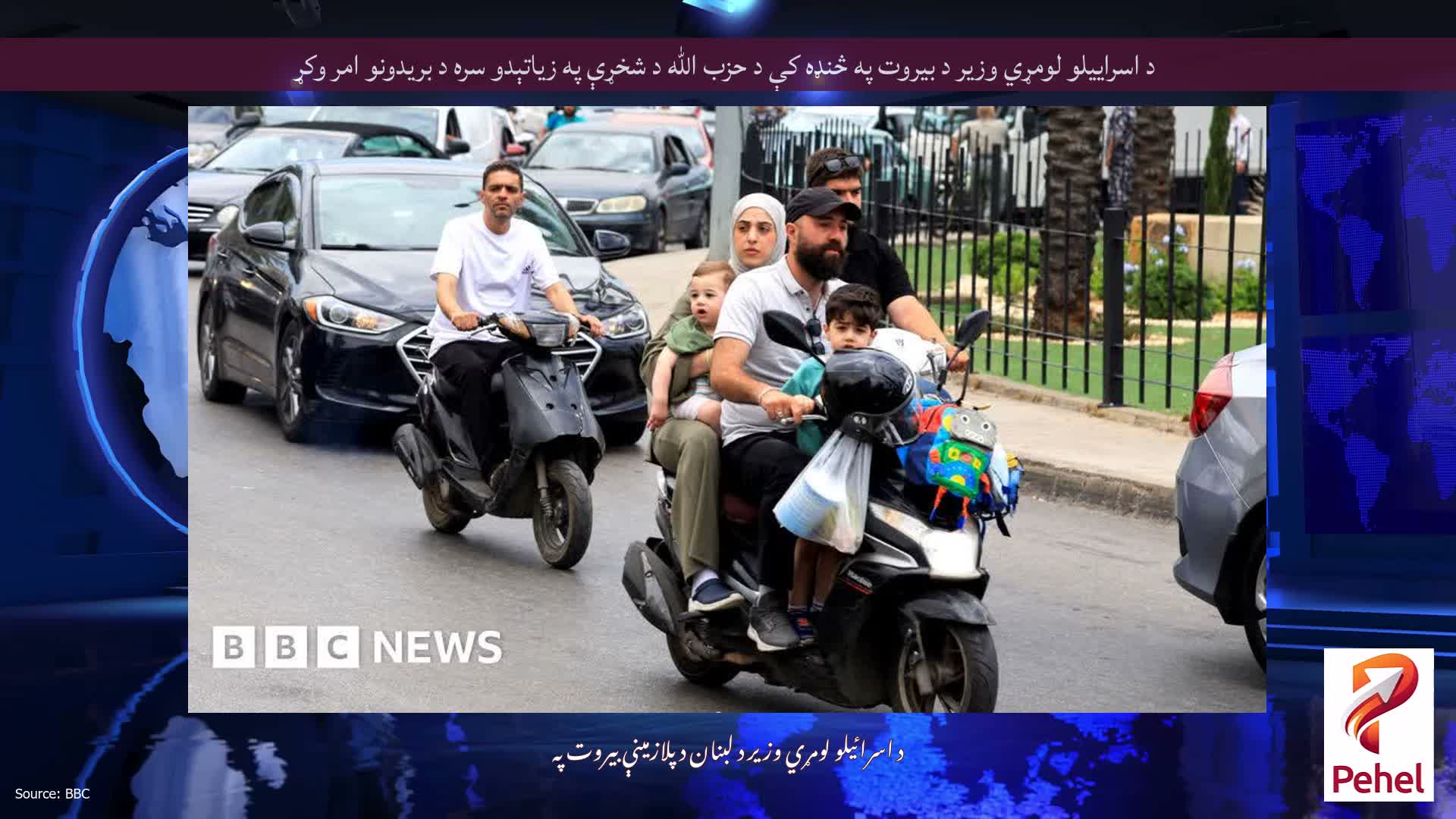 د اسراييلو لومړي وزير د بيروت په څنډه کې د حزب الله د شخړې په زياتېدو سره د بريدونو امر وکړ
