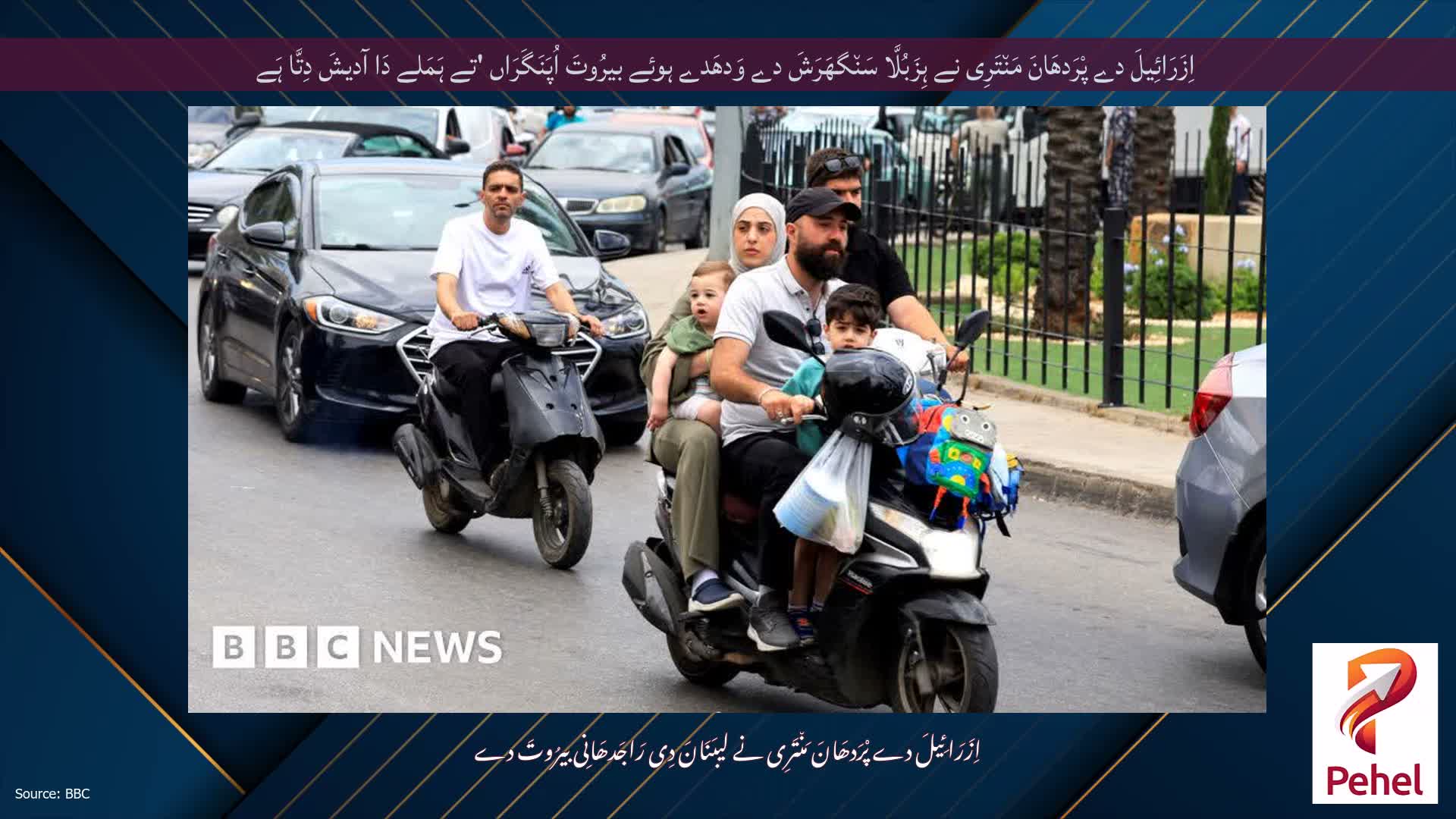 اِزَرَائِیلَ دے پْرَدھَانَ مَن٘تَرِی نے ہِزَبُلَّا سَن٘گھَرَشَ دے وَدھَدے ہوئے بیرُوتَ اُپَنَگَرَاں 'تے ہَمَلے دَا آدیشَ دِتَّا ہَے