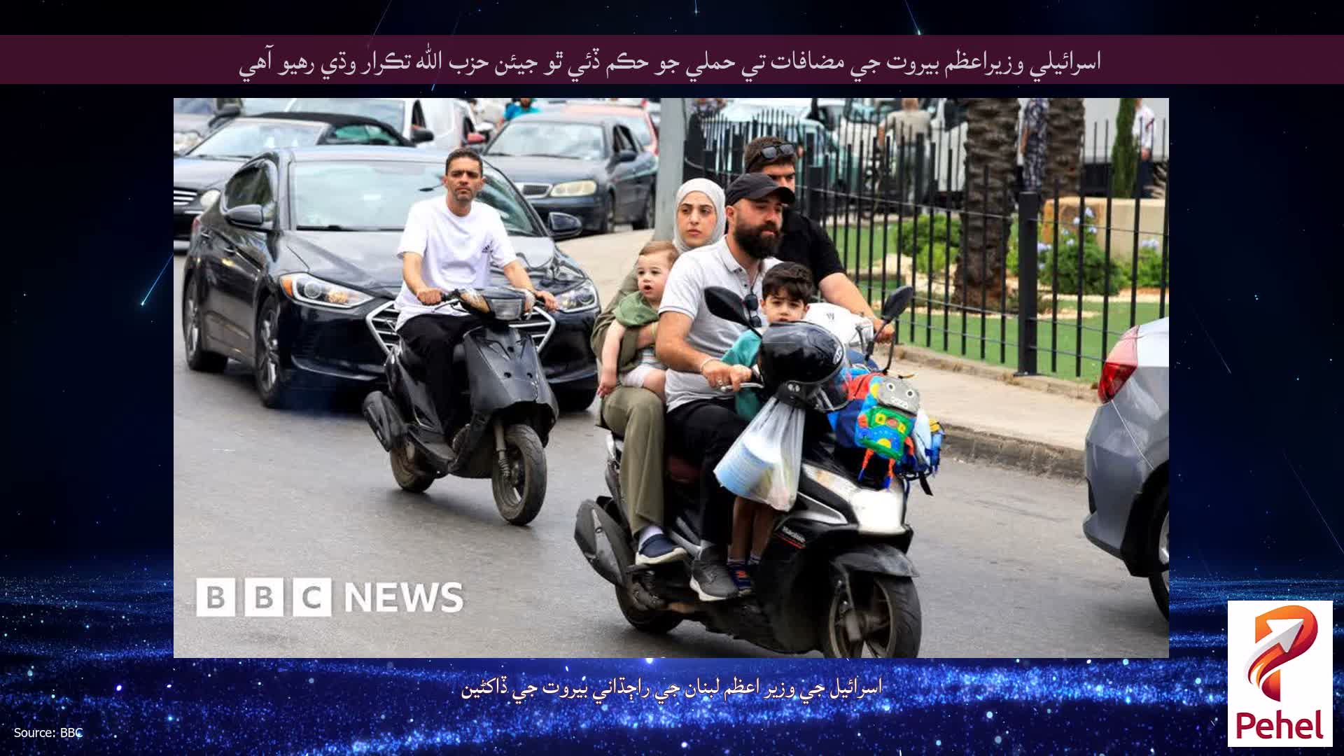 اسرائيلي وزيراعظم بيروت جي مضافات تي حملي جو حڪم ڏئي ٿو جيئن حزب الله تڪرار وڌي رهيو آهي