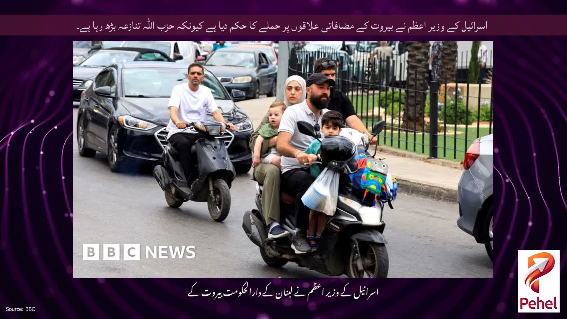اسرائیل کے وزیر اعظم نے بیروت کے مضافاتی علاقوں پر حملے کا حکم دیا ہے کیونکہ حزب اللہ تنازعہ بڑھ رہا ہے۔