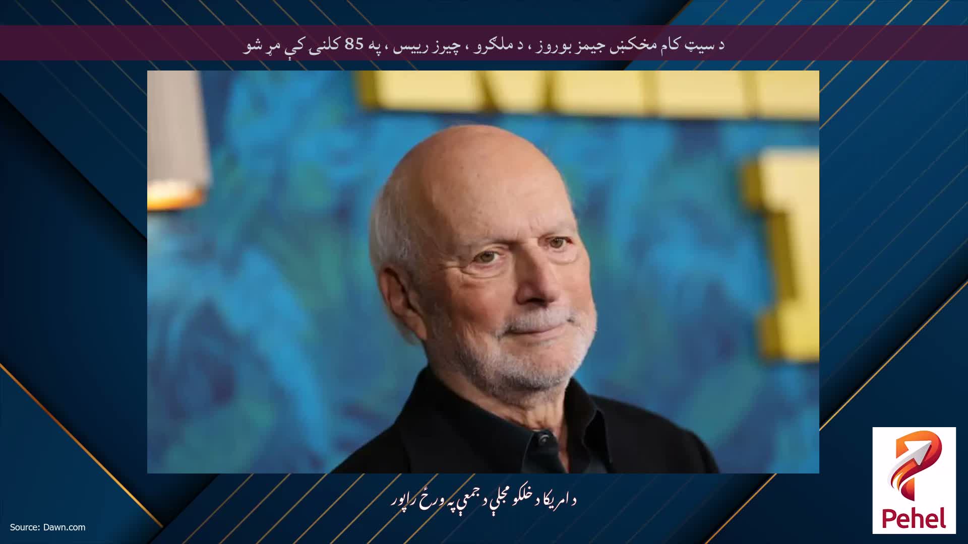 د سیټ کام مخکښ جیمز بوروز ، د ملګرو ، چیرز رییس ، په 85 کلنۍ کې مړ شو