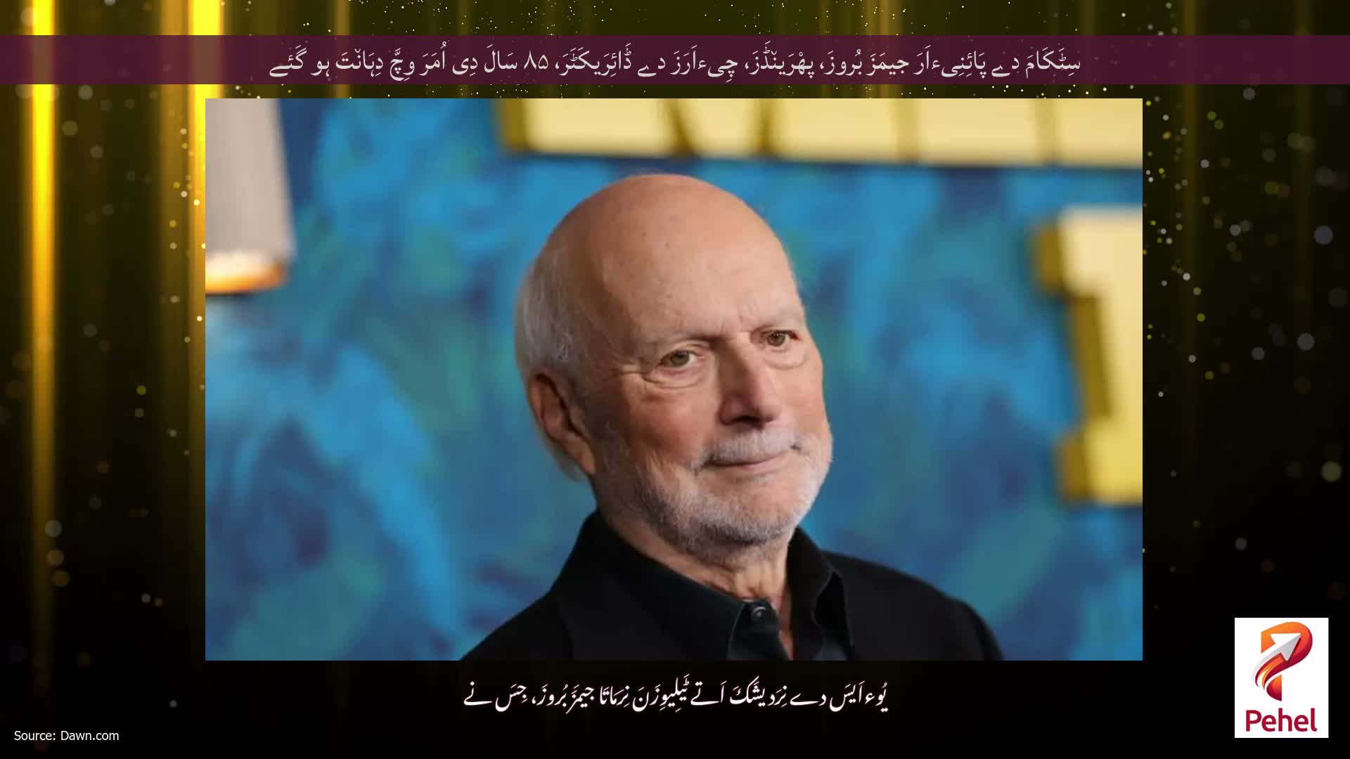 سِٹَکَامَ دے پَائِنِیءاَرَ جیمَزَ بُروزَ، پھْرَین٘ڈَزَ، چِیءاَرَزَ دے ڈَائِرَیکَٹَرَ، ۸۵ سَالَ دِی اُمَرَ وِچَّ دِہَان٘تَ ہو گَئے