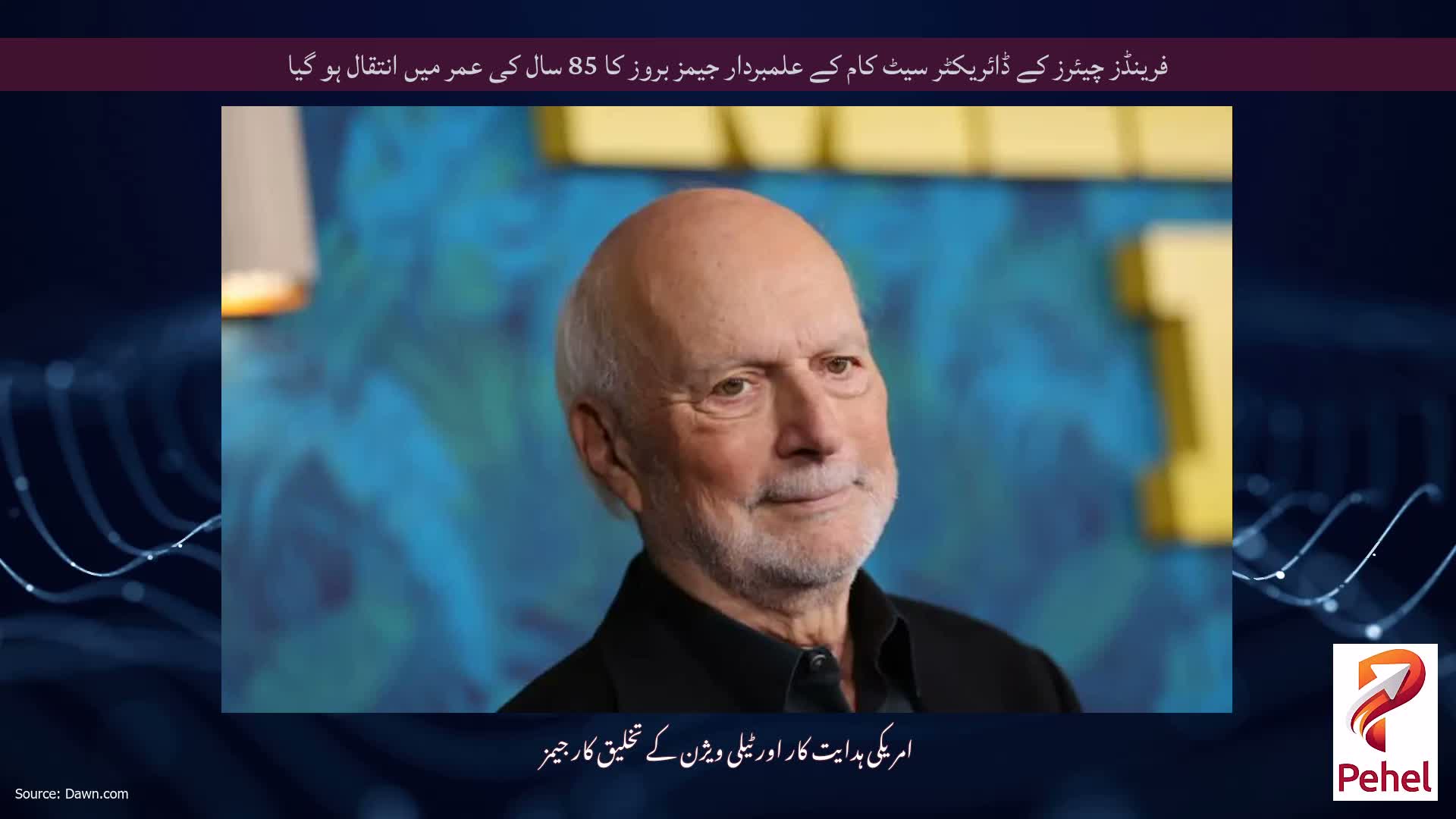 فرینڈز چیئرز کے ڈائریکٹر سیٹ کام کے علمبردار جیمز بروز کا 85 سال کی عمر میں انتقال ہو گیا