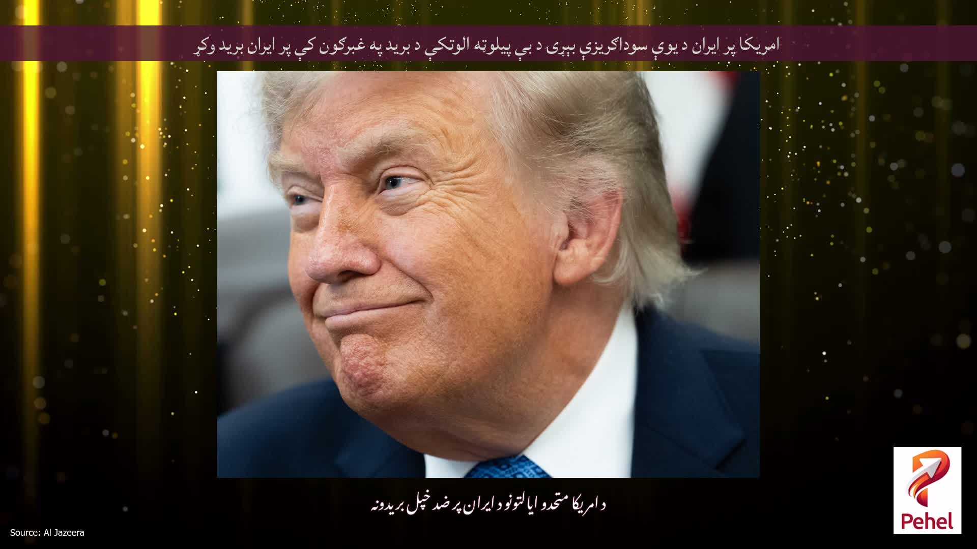 امریکا پر ایران د یوې سوداګریزې بېړۍ د بې پیلوټه الوتکې د برید په غبرګون کې پر ایران برید وکړ