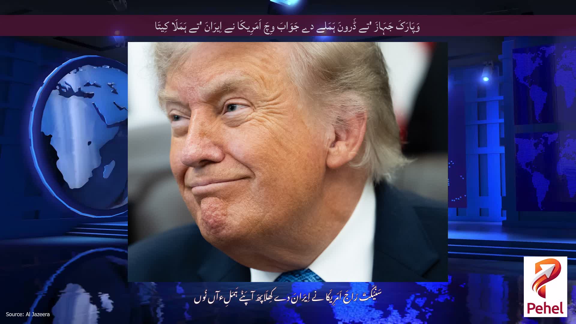 وَپَارَکَ جَہَازَ 'تے ڈَرونَ ہَمَلے دے جَوَابَ وِچَ اَمَرِیکَا نے اِیرَانَ 'تے ہَمَلَا کِیتَا