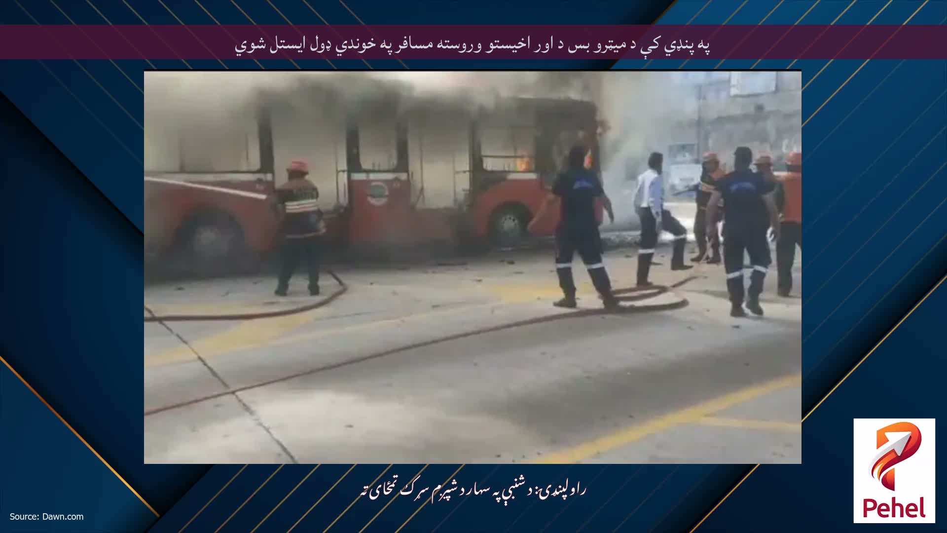 په پنډي کې د میټرو بس د اور اخیستو وروسته مسافر په خوندي ډول ایستل شوي