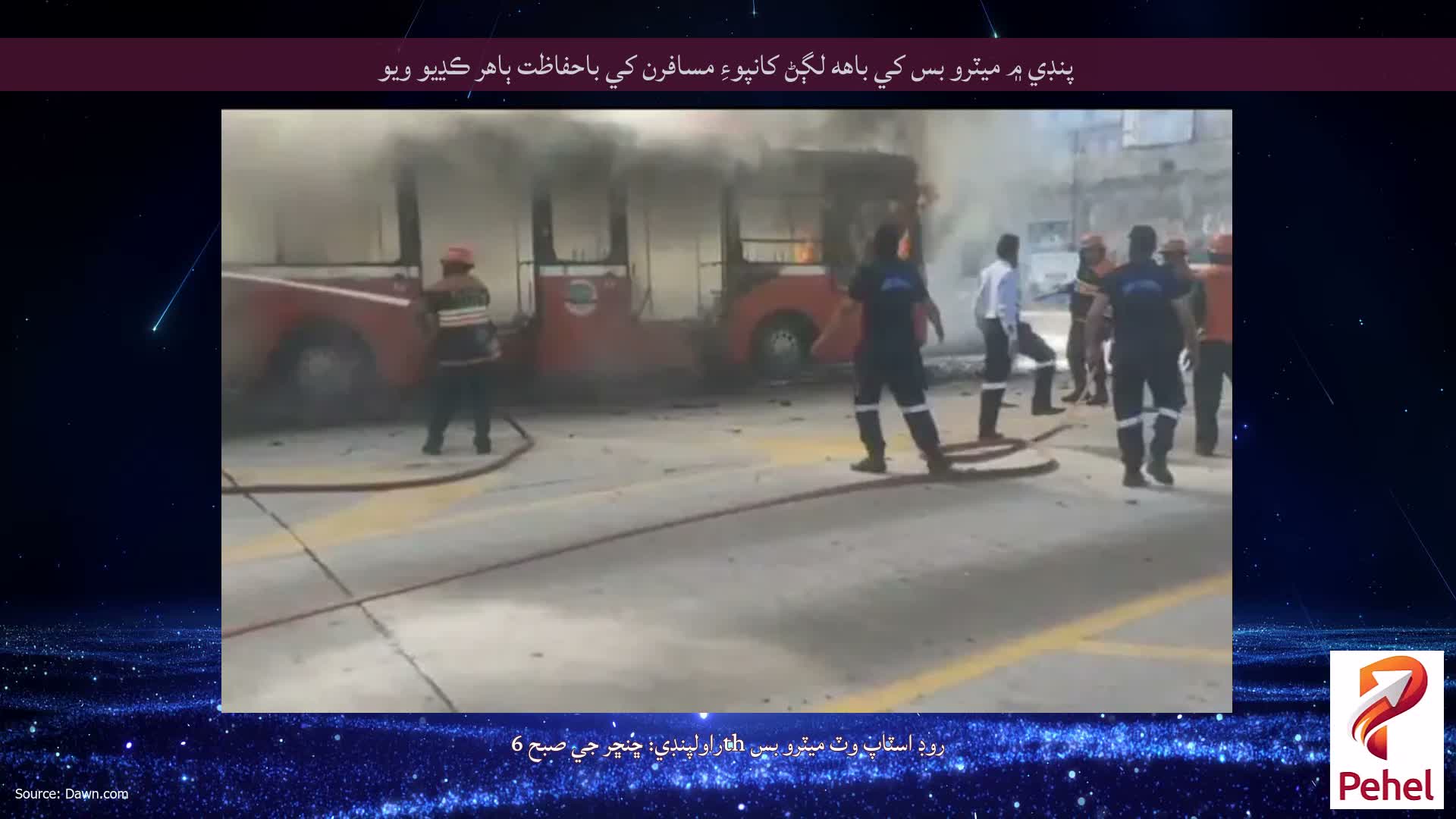 پنڊي ۾ ميٽرو بس کي باهه لڳڻ کانپوءِ مسافرن کي باحفاظت ٻاهر ڪڍيو ويو