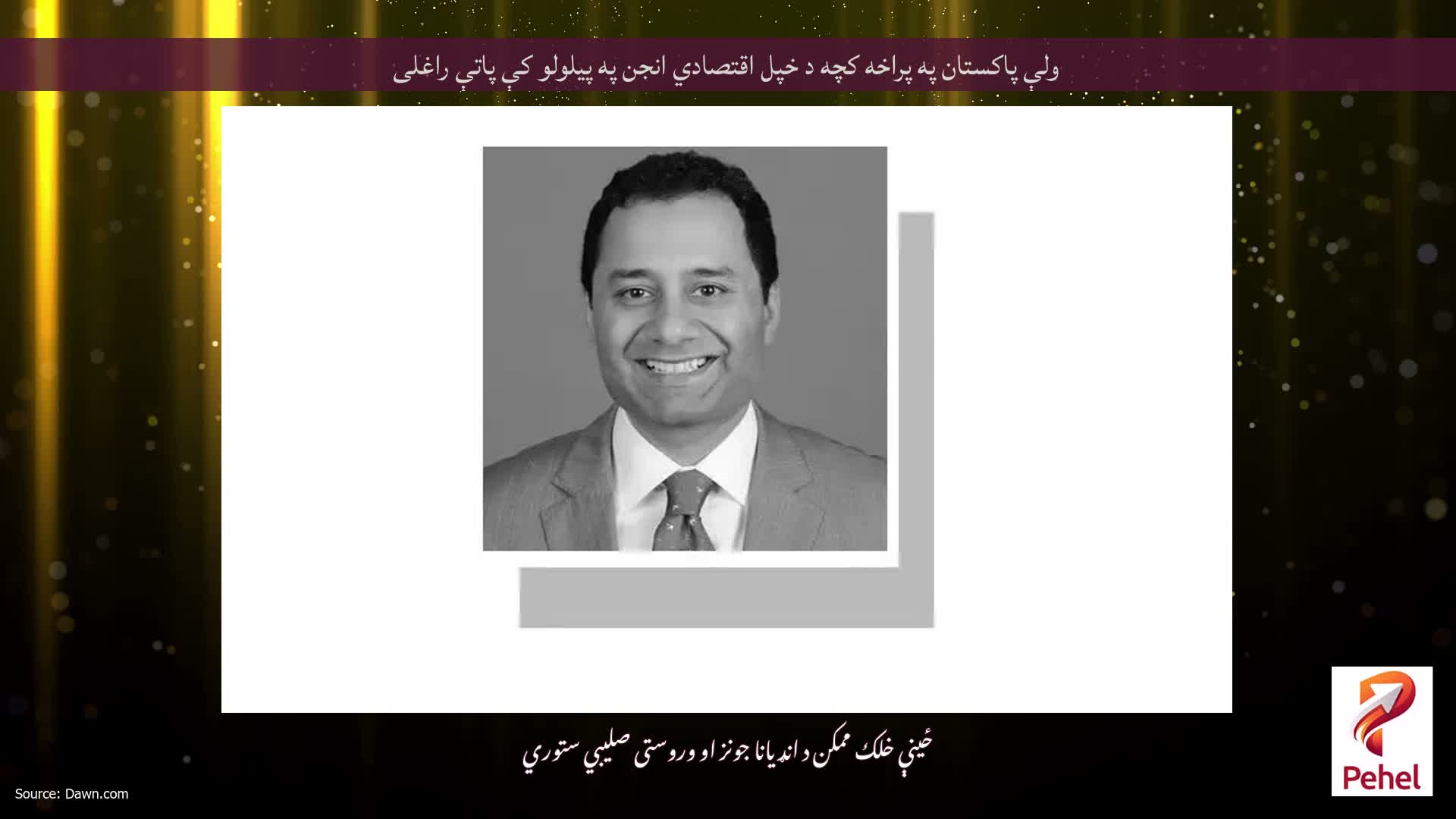 ولې پاکستان په پراخه کچه د خپل اقتصادي انجن په پیلولو کې پاتې راغلی