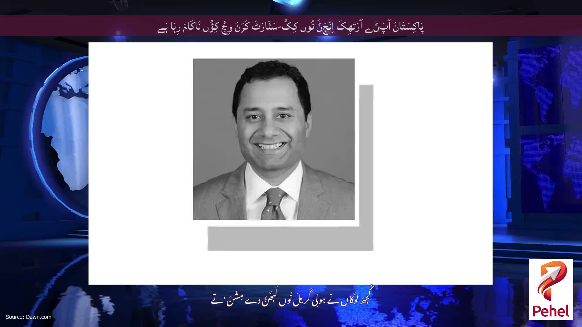 پَاکِسَتَانَ آپَݨے آرَتھِکَ اِن٘جَݨَ نُوں کِکَّ-سَٹَارَٹَ کَرَنَ وِچَّ کِؤُں نَاکَامَ رِہَا ہَے