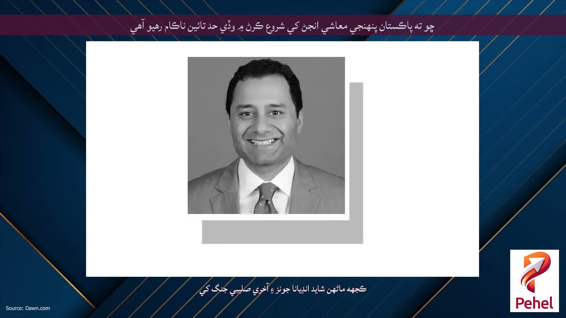 ڇو ته پاڪستان پنهنجي معاشي انجڻ کي شروع ڪرڻ ۾ وڏي حد تائين ناڪام رهيو آهي
