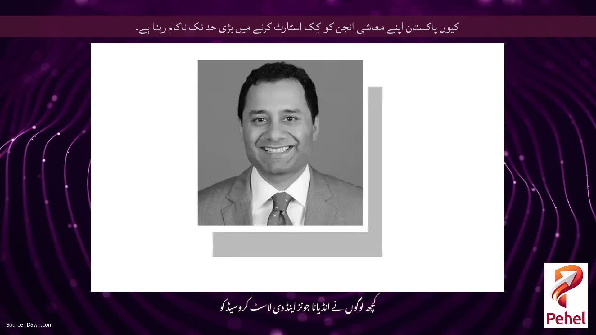 کیوں پاکستان اپنے معاشی انجن کو کِک اسٹارٹ کرنے میں بڑی حد تک ناکام رہتا ہے۔