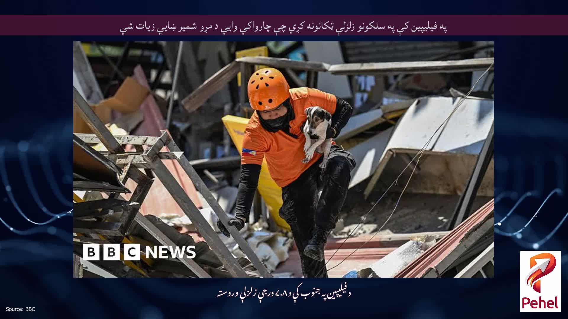 په فیلیپین کې په سلګونو زلزلې ټکانونه کړي چې چارواکي وايي د مړو شمیر ښايي زیات شي