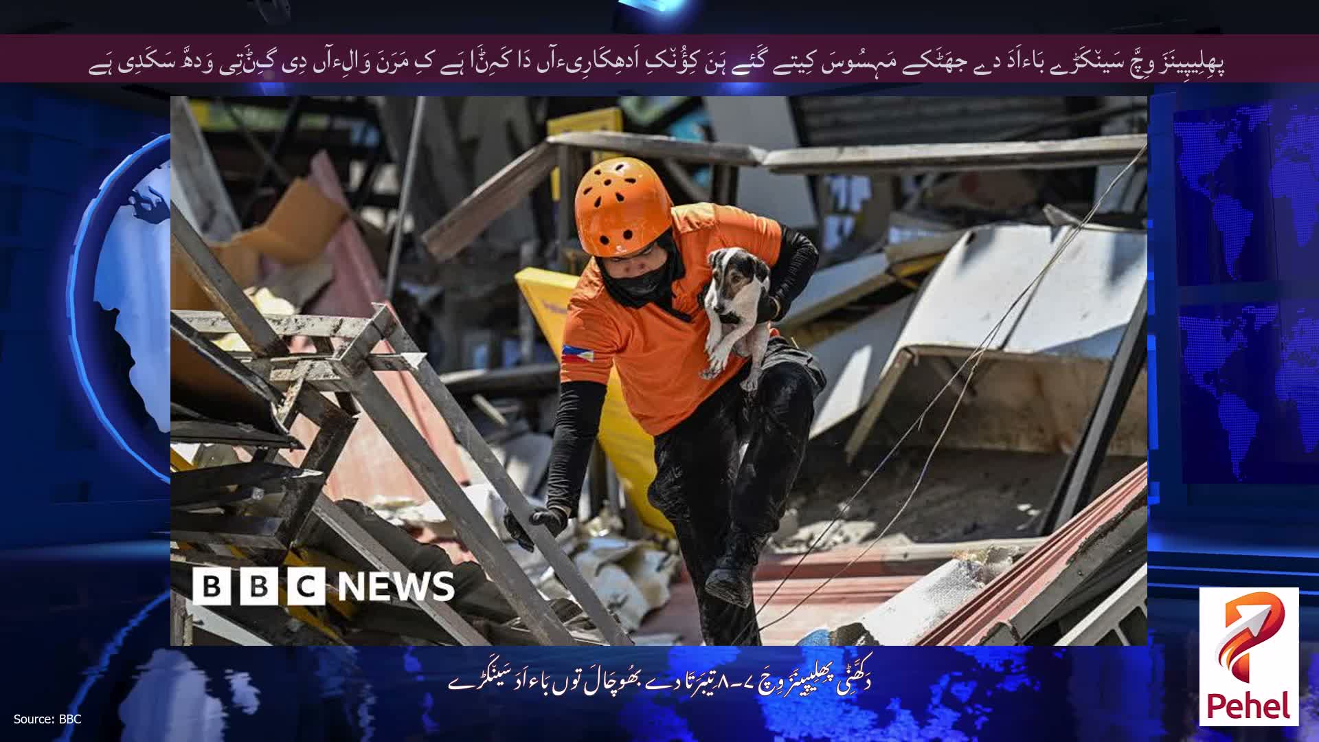 پھِلِیپِینَزَ وِچَّ سَین٘کَڑے بَاءاَدَ دے جھَٹَکے مَہِسُوسَ کِیتے گَئے ہَنَ کِؤُن٘کِ اَدھِکَارِیءآں دَا کَہِݨَا ہَے کِ مَرَنَ وَالِءآں دِی گِݨَتِی وَدھَّ سَکَدِی ہَے