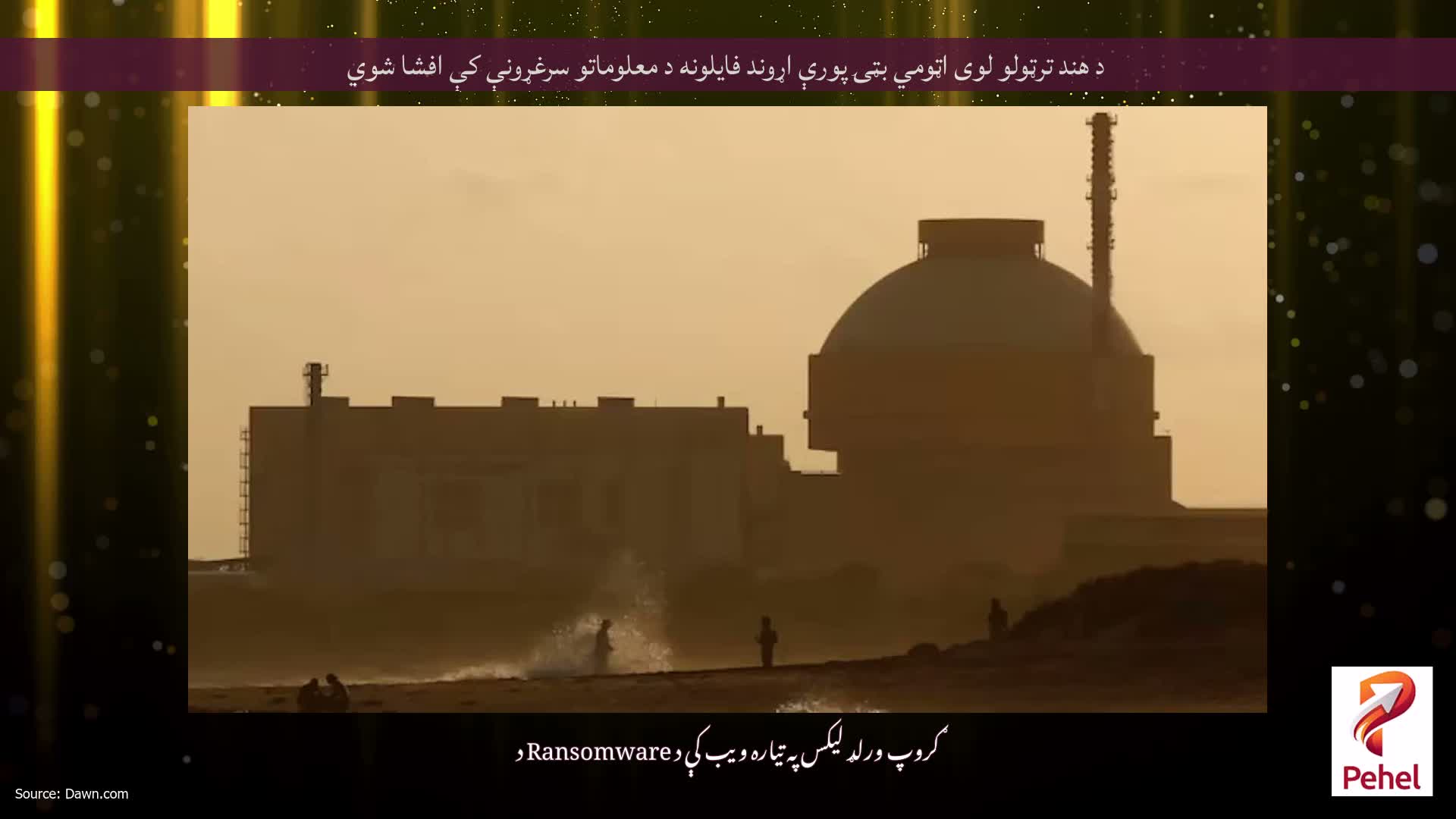 د هند ترټولو لوی اټومي بټۍ پورې اړوند فایلونه د معلوماتو سرغړونې کې افشا شوي