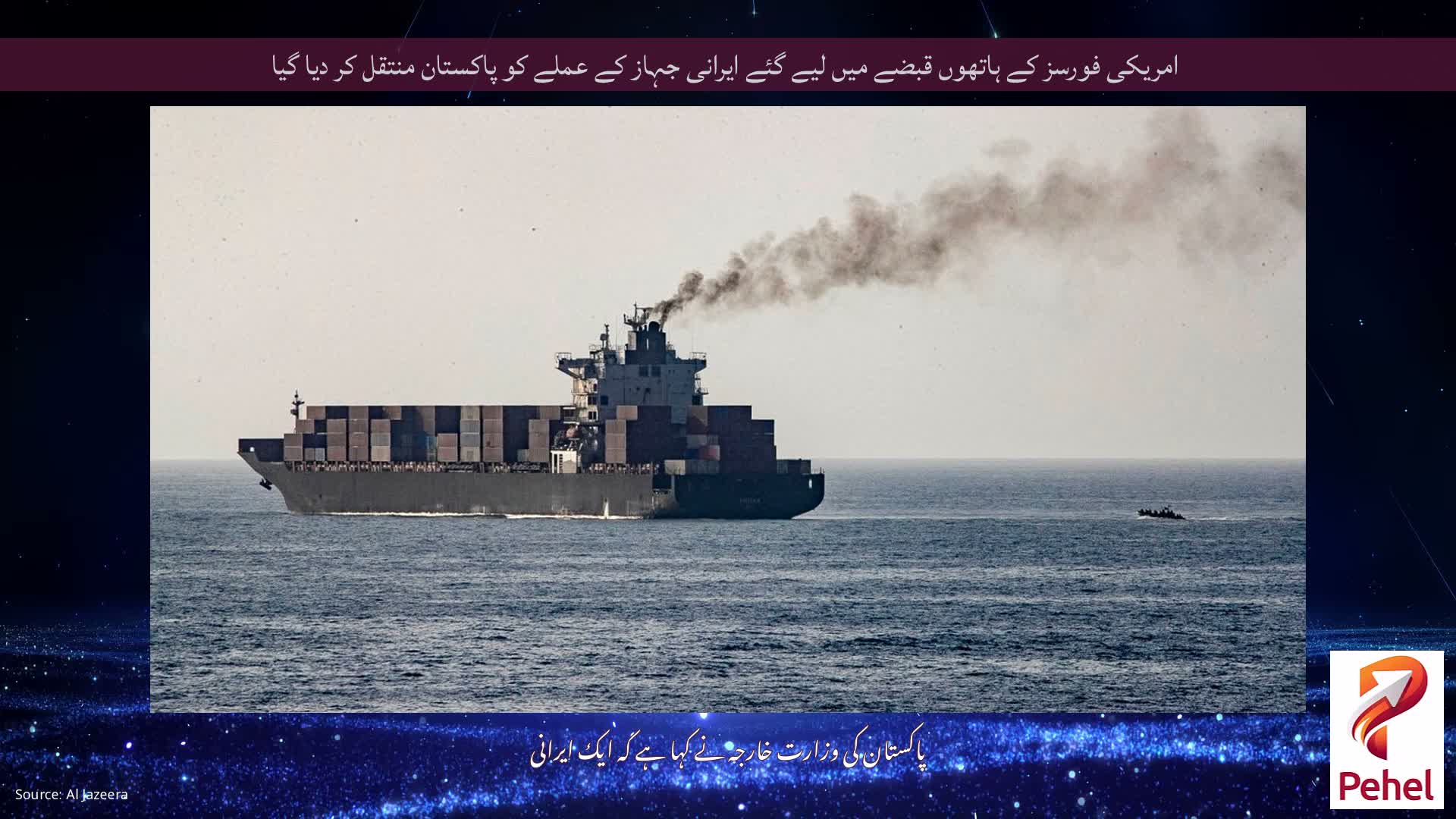 امریکی فورسز کے ہاتھوں قبضے میں لیے گئے ایرانی جہاز کے عملے کو پاکستان منتقل کر دیا گیا