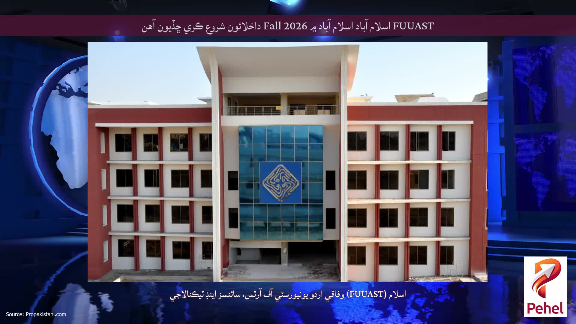 FUUAST اسلام آباد اسلام آباد ۾ Fall 2026 داخلائون شروع ڪري ڇڏيون آهن