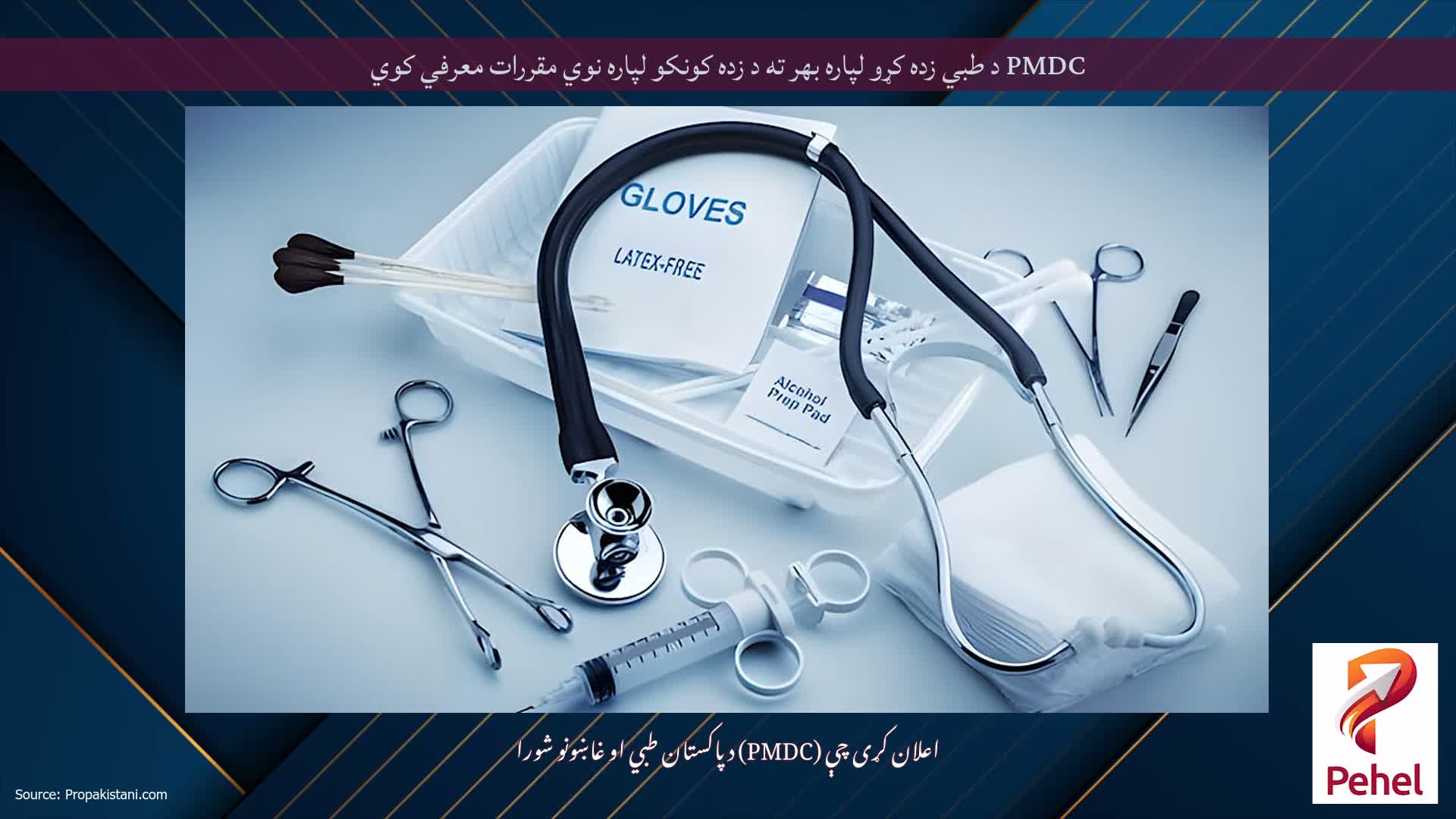 PMDC د طبي زده کړو لپاره بهر ته د زده کونکو لپاره نوي مقررات معرفي کوي
