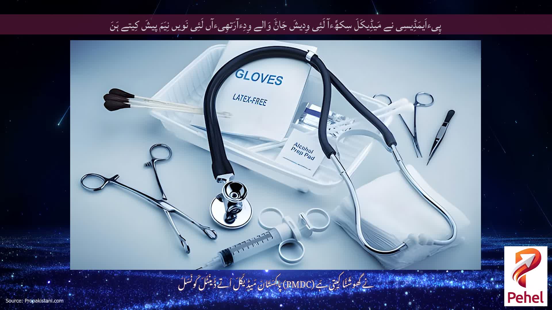 پِیءاَیمَڈِیسِی نے مَیڈِیکَلَ سِکھِّءآ لَئِی وِدیشَ جَاݨَ وَالے وِدِءآرَتھِیءآں لَئِی نَویں نِیَمَ پیشَ کِیتے ہَنَ