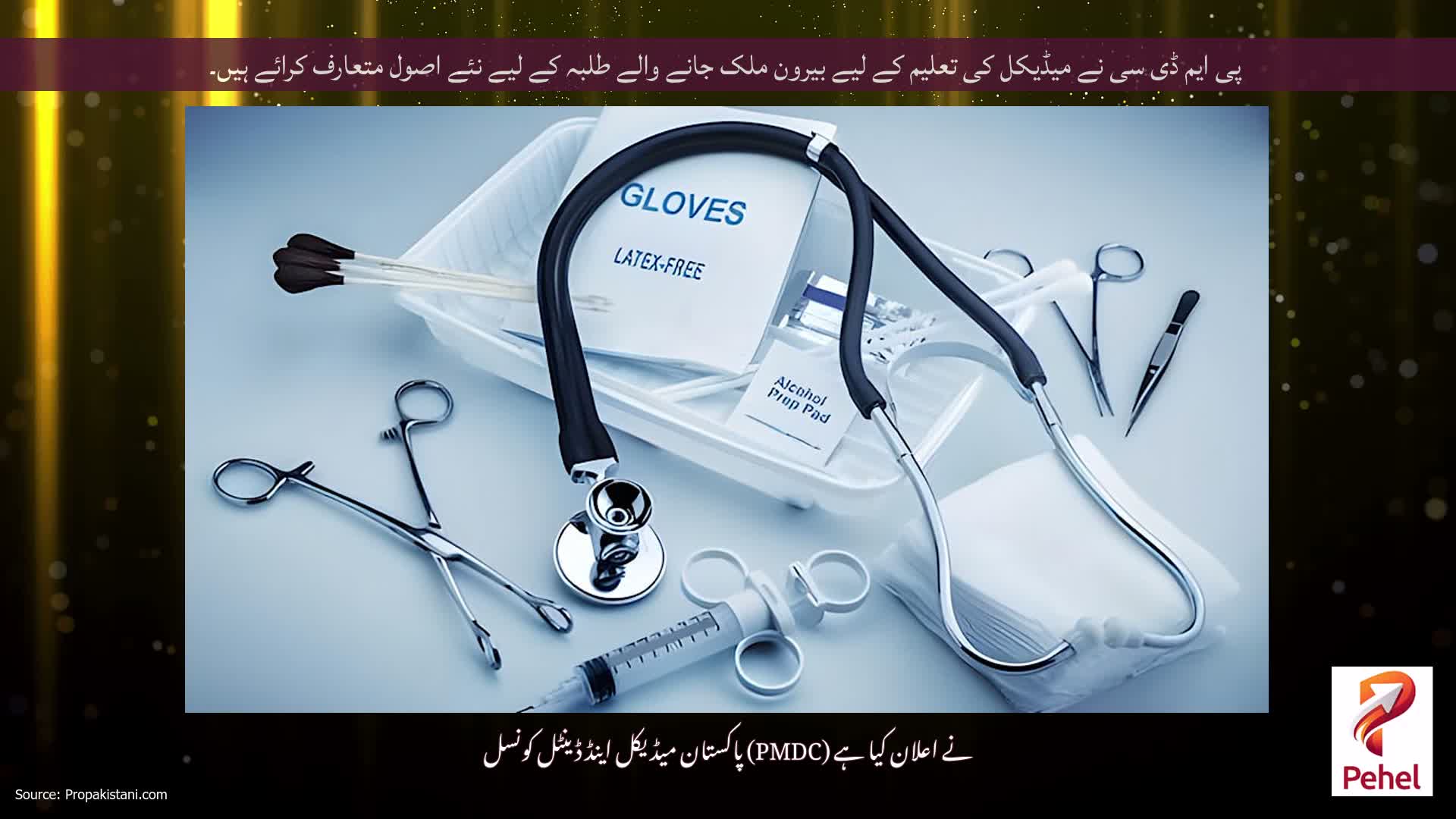پی ایم ڈی سی نے میڈیکل کی تعلیم کے لیے بیرون ملک جانے والے طلبہ کے لیے نئے اصول متعارف کرائے ہیں۔
