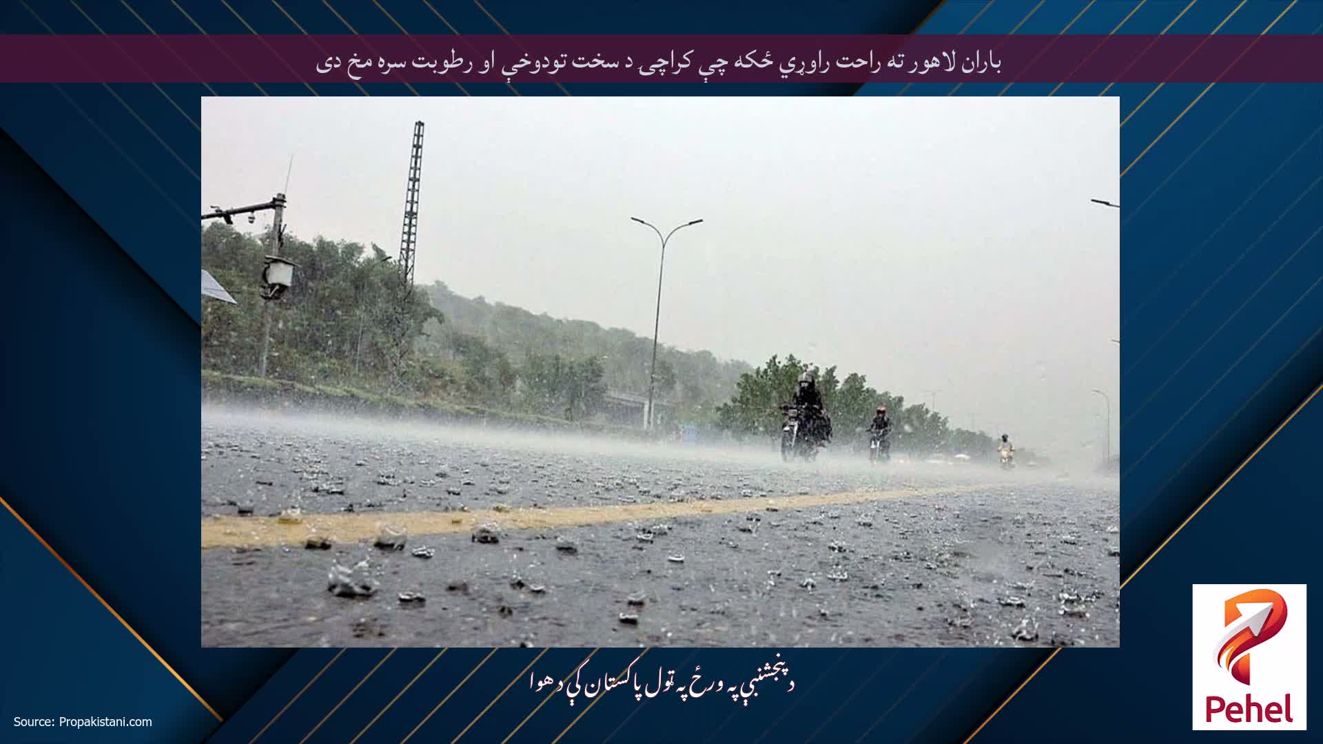 باران لاهور ته راحت راوړي ځکه چې کراچۍ د سخت تودوخې او رطوبت سره مخ دی