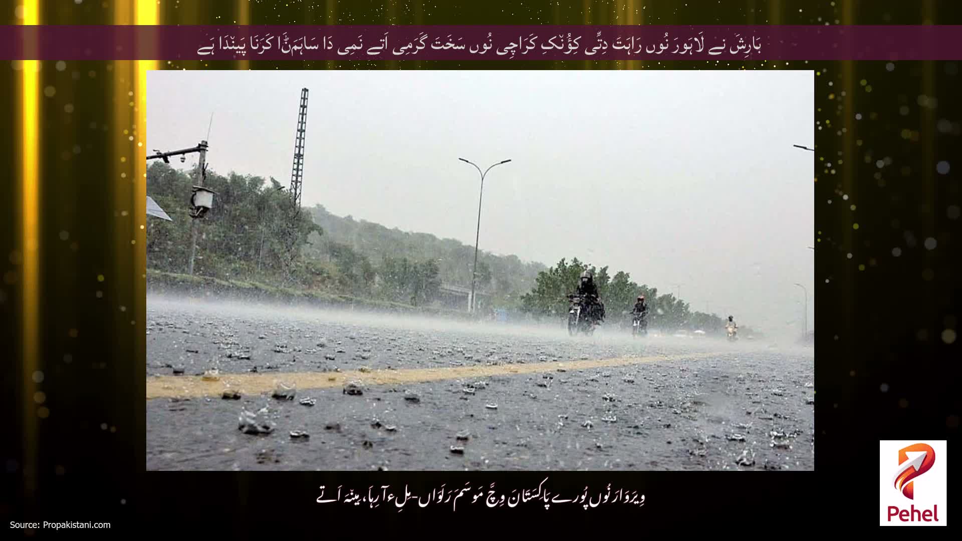 بَارِشَ نے لَاہَورَ نُوں رَاہَتَ دِتِّی کِؤُن٘کِ کَرَاچِی نُوں سَخَتَ گَرَمِی اَتے نَمِی دَا سَاہَمَݨَا کَرَنَا پَین٘دَا ہَے